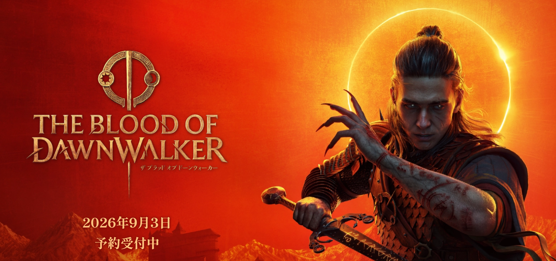 9/3発売。面白そうなので予約した『The Blood of Dawnwalker』