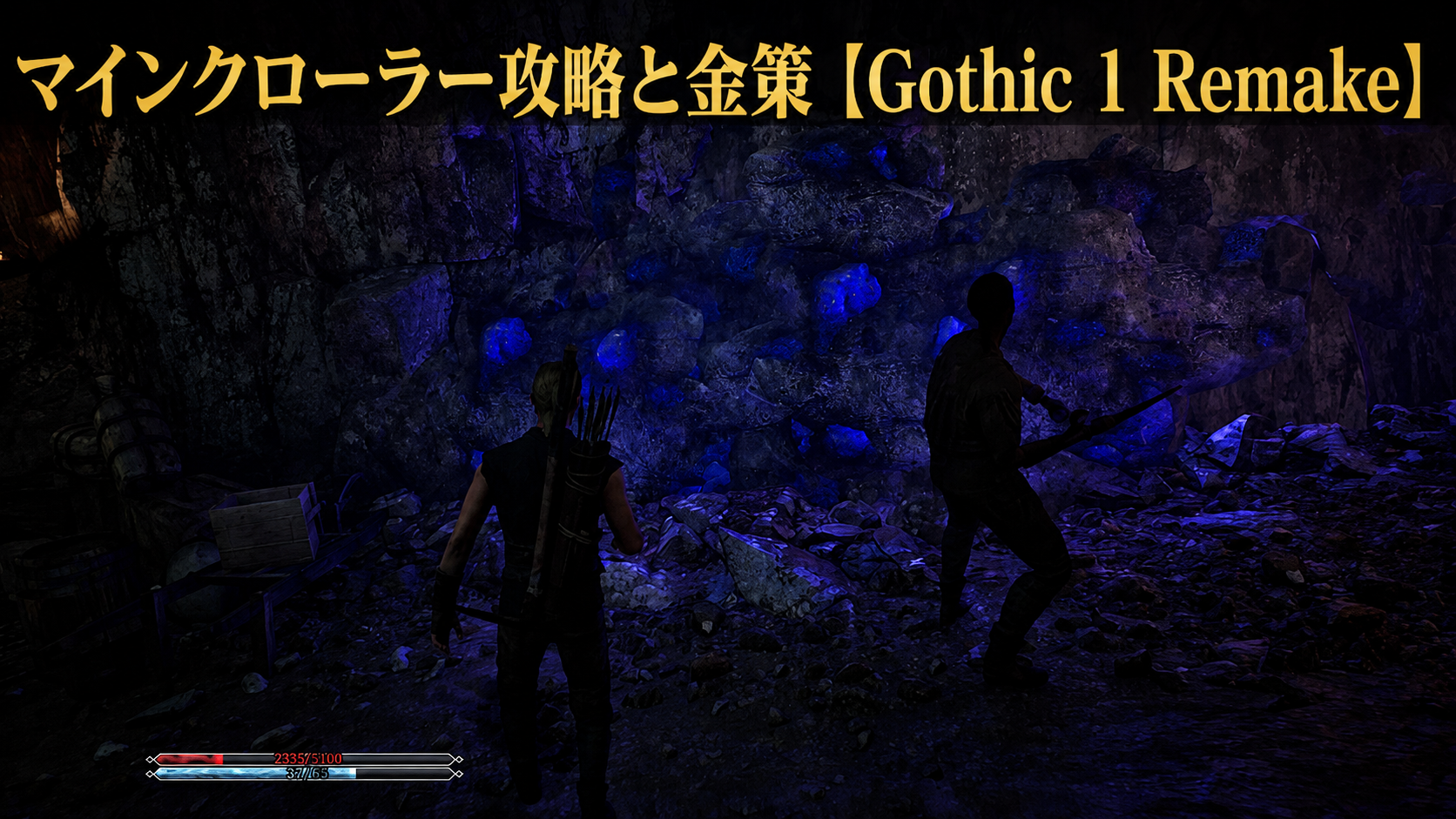 マインクローラー攻略と金策。 鉱山探索で覚えた採掘とレイヴンハーブの重要性【Gothic 1 Remake】
