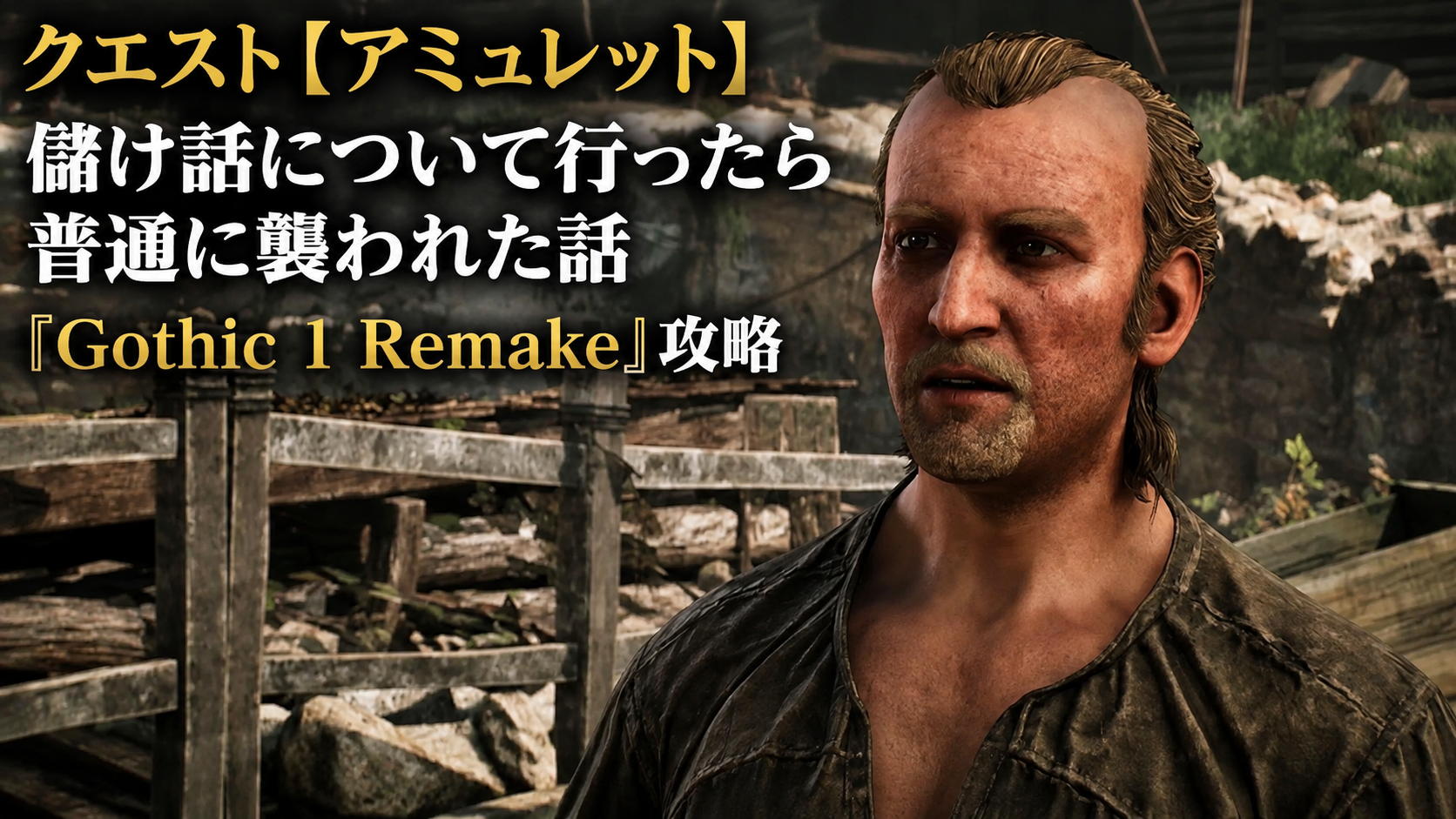 クエスト【アミュレット】儲け話について行ったら普通に襲われた話『Gothic 1 Remake』攻略