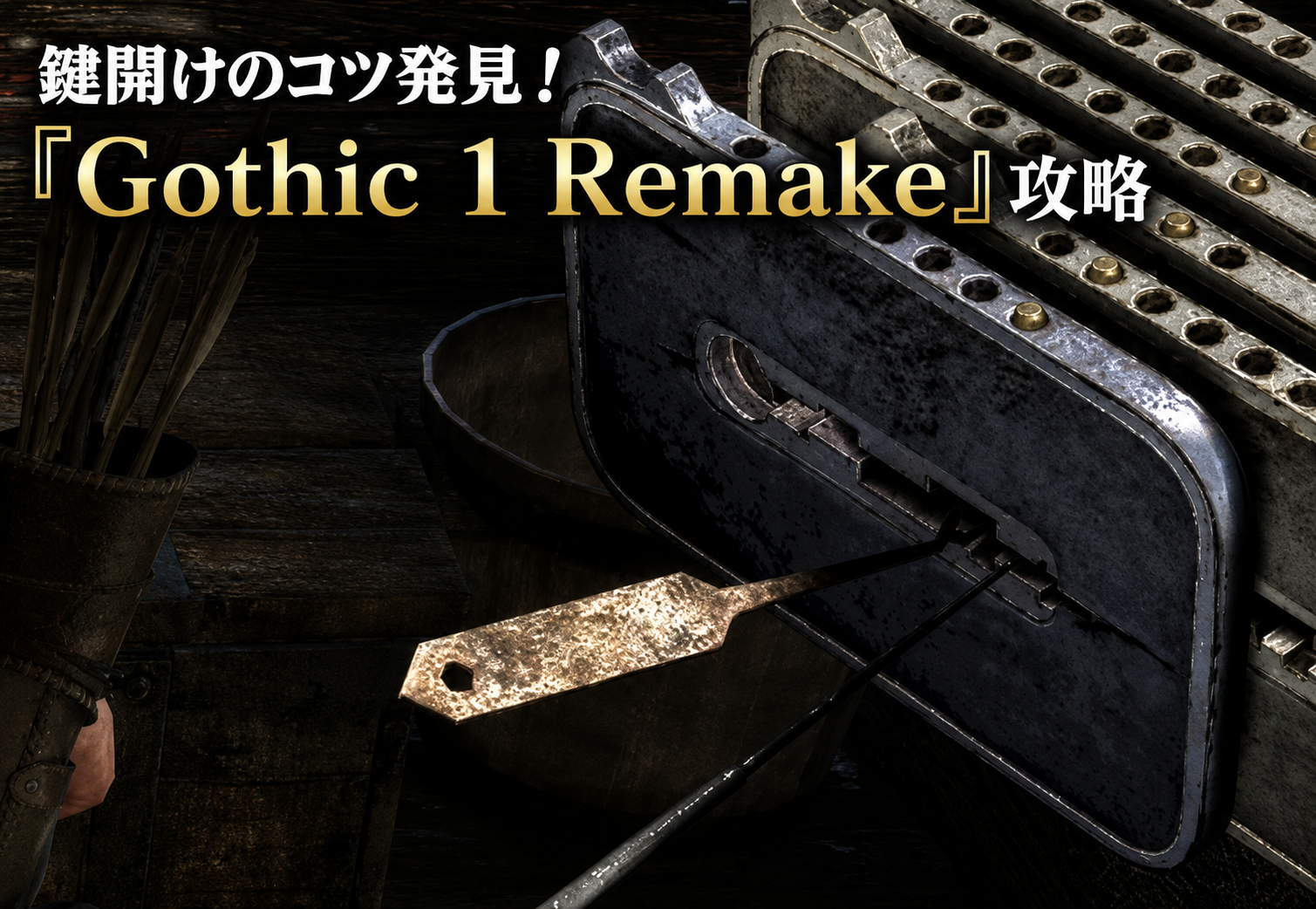 鍵開けのコツ発見！ピンの位置を見るだけでピックの無駄遣いが減るかもしれない『Gothic 1 Remake』攻略