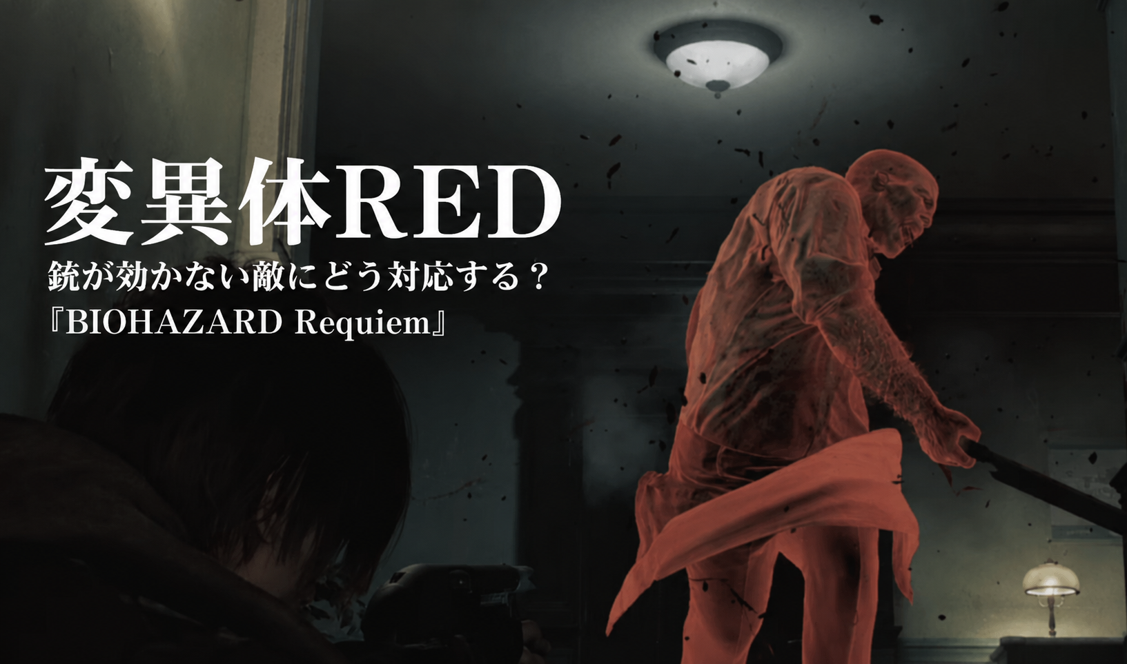 変異体RED|銃が効かない敵にどう対応する?『BIOHAZARD Requiem』