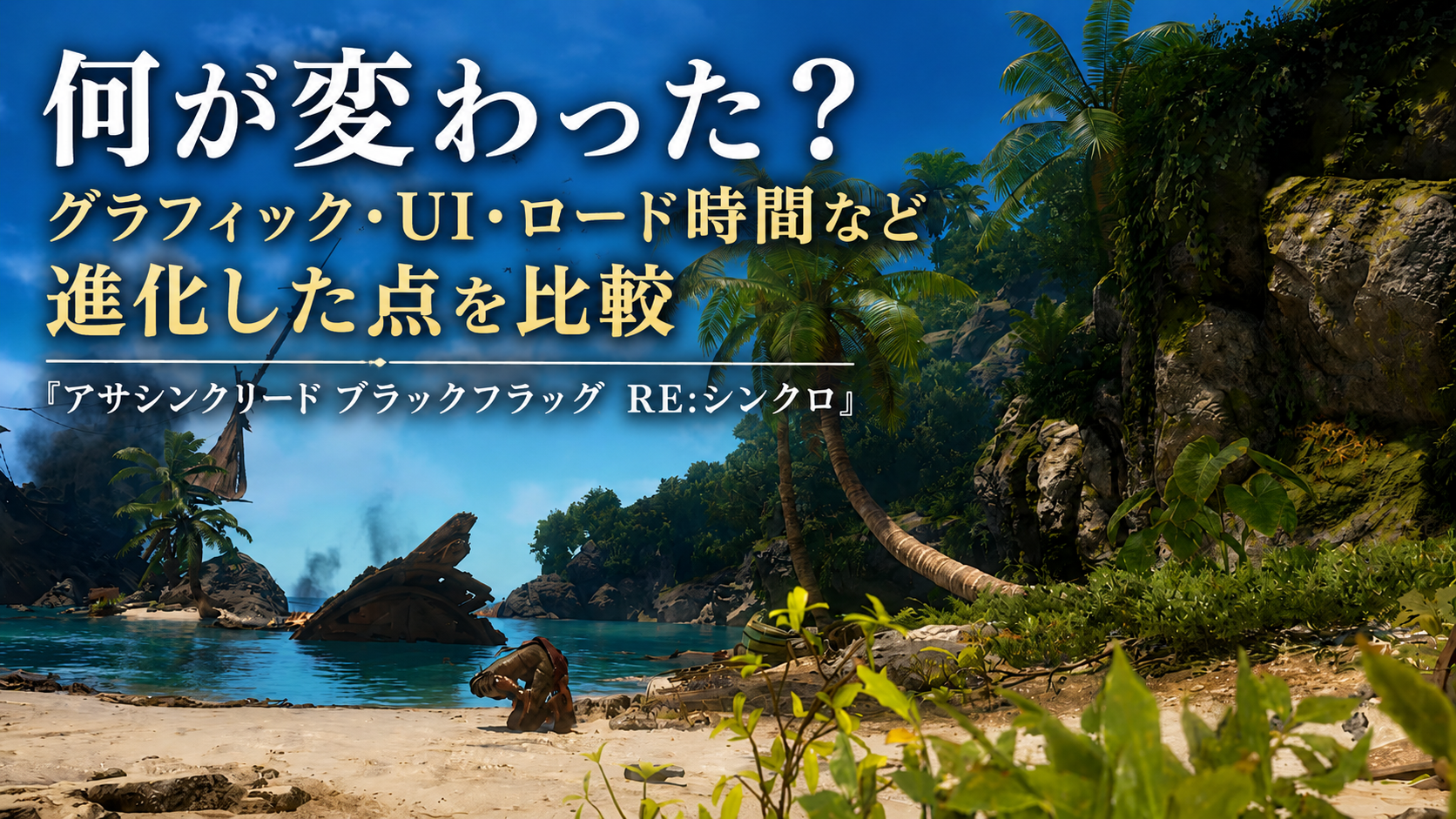 何が変わった？グラフィック・UI・ロード時間など進化した点を比較『アサシンクリード ブラックフラッグ RE:シンクロ』