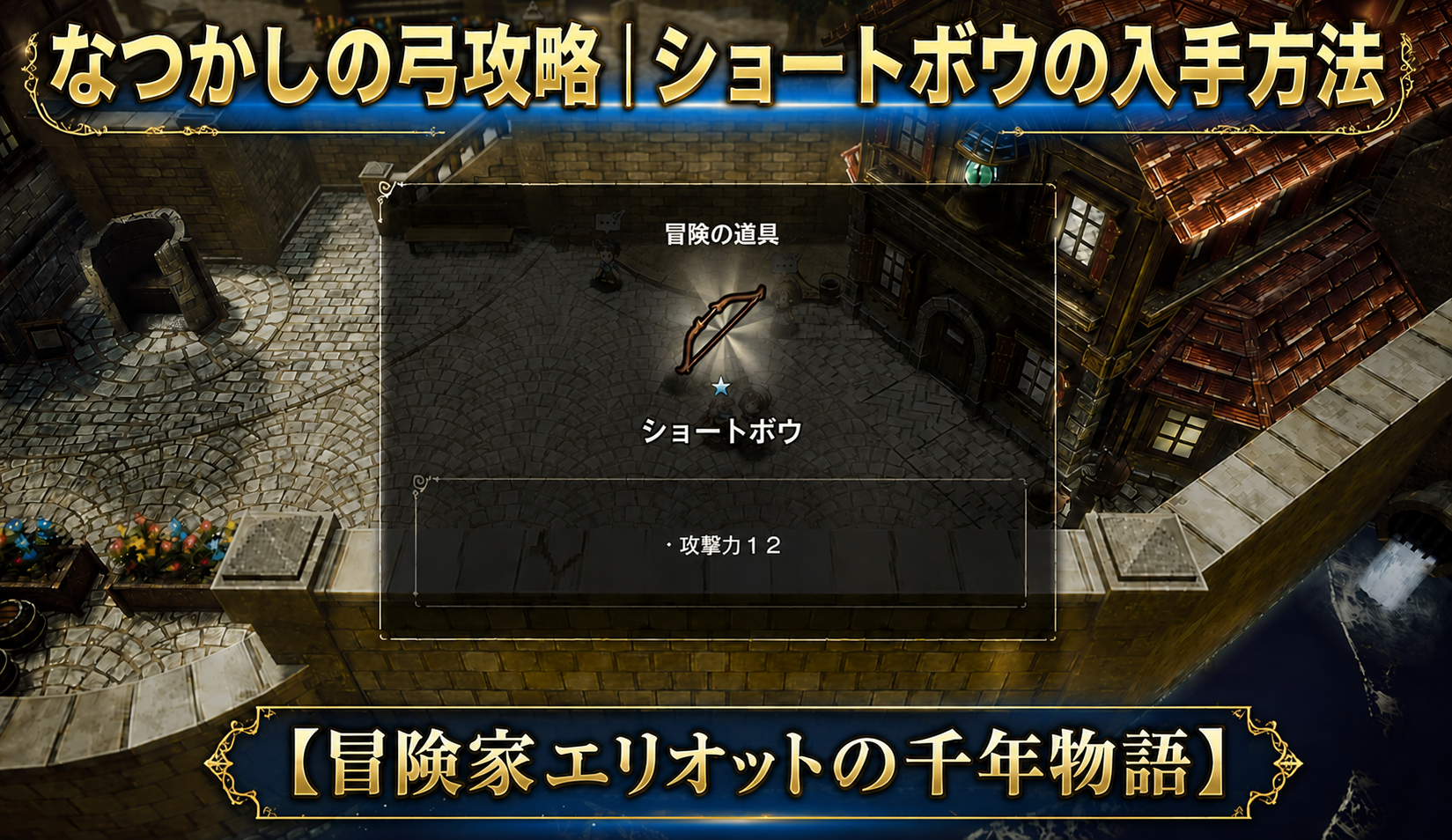 なつかしの弓攻略|ショートボウの入手方法【冒険家エリオットの千年物語】