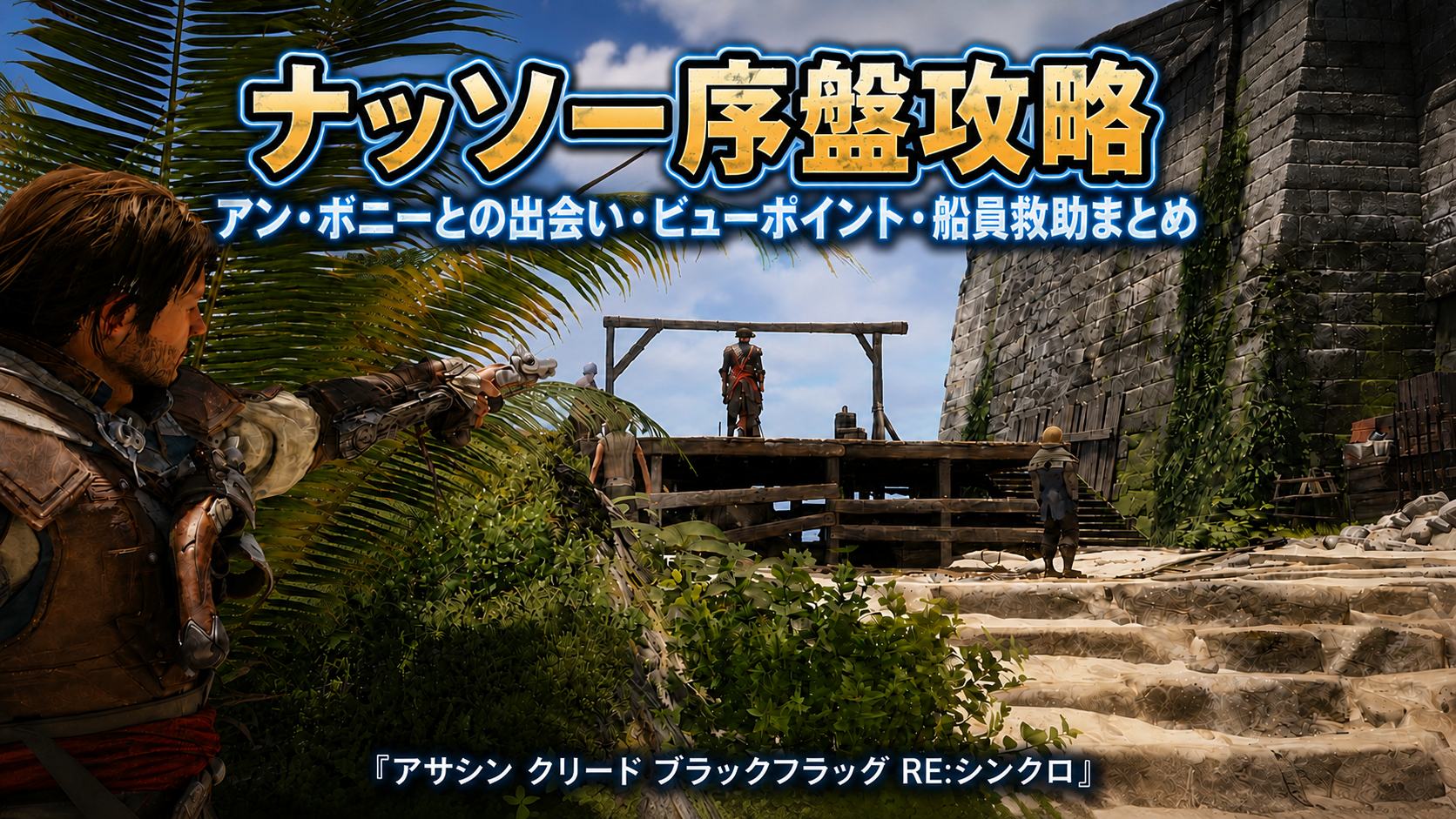 ナッソー序盤攻略｜アン・ボニーとの出会い・ビューポイント・船員救助まとめ『アサシン クリード ブラックフラッグ RE:シンクロ』