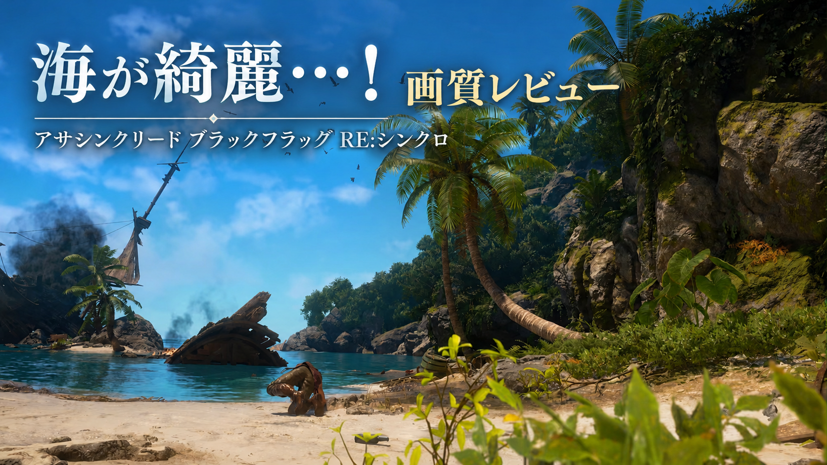 初見プレイで感じた進化まとめ｜グラフィックだけじゃない変化に驚いた【アサシン クリード ブラックフラッグ RE:シンクロ】レビュー・評価