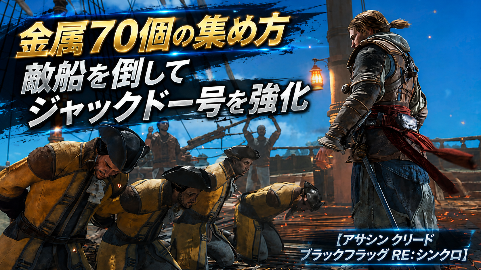 金属70個の集め方｜敵船を倒してジャックドー号を強化【アサシン クリード ブラックフラッグ RE:シンクロ】