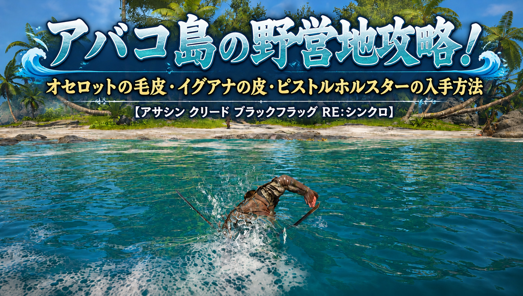 アバコ島の野営地攻略｜オセロットの毛皮・イグアナの皮・ピストルホルスターの入手方法『アサシン クリード ブラックフラッグ RE:シンクロ』