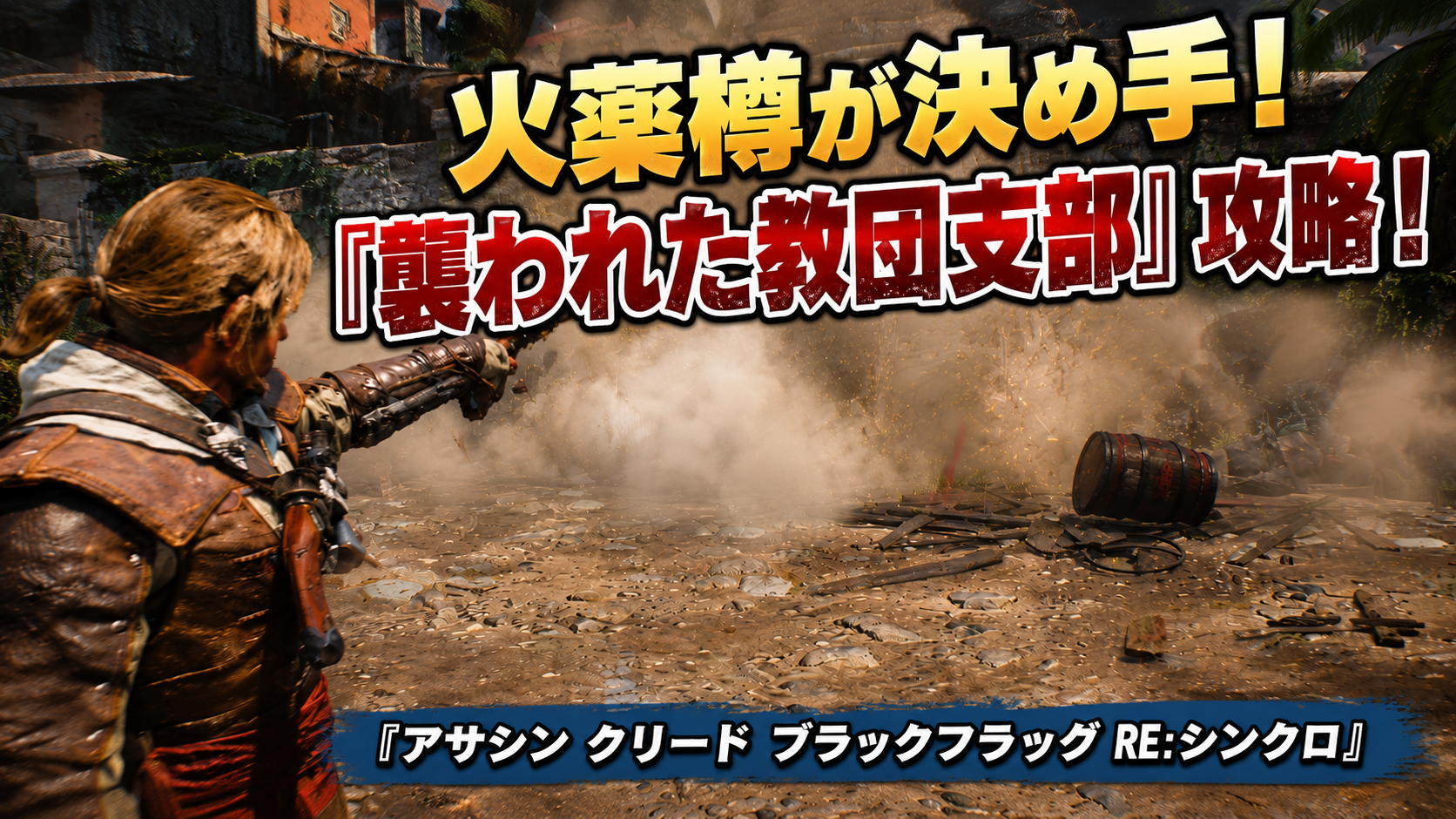 ローナ・ディンスモア『襲われた教団支部』攻略｜火薬樽『アサシン クリード ブラックフラッグ RE:シンクロ』
