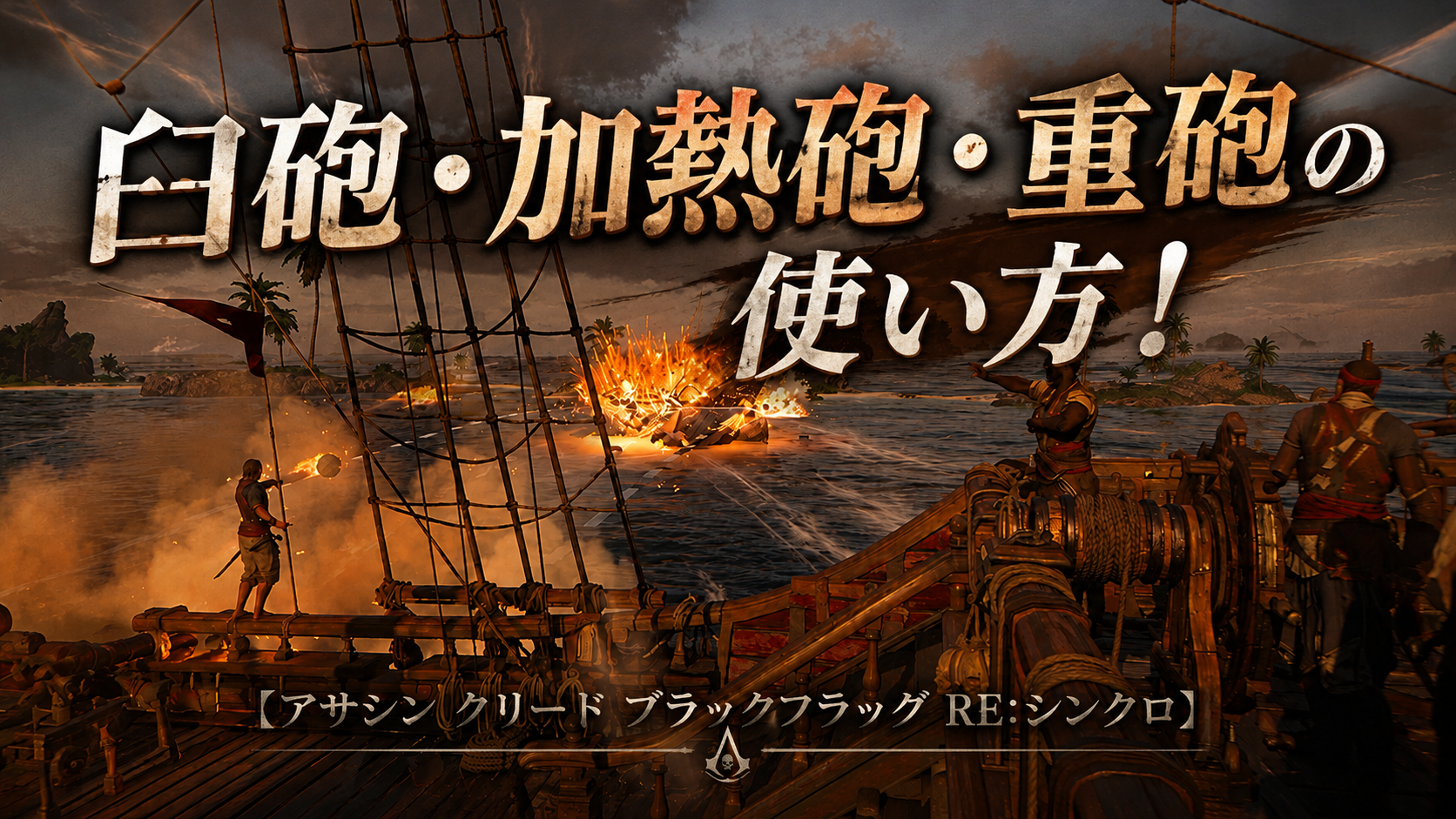 海戦が変わる！臼砲・加熱砲・重砲の使い方【アサシン クリード ブラックフラッグ RE:シンクロ】