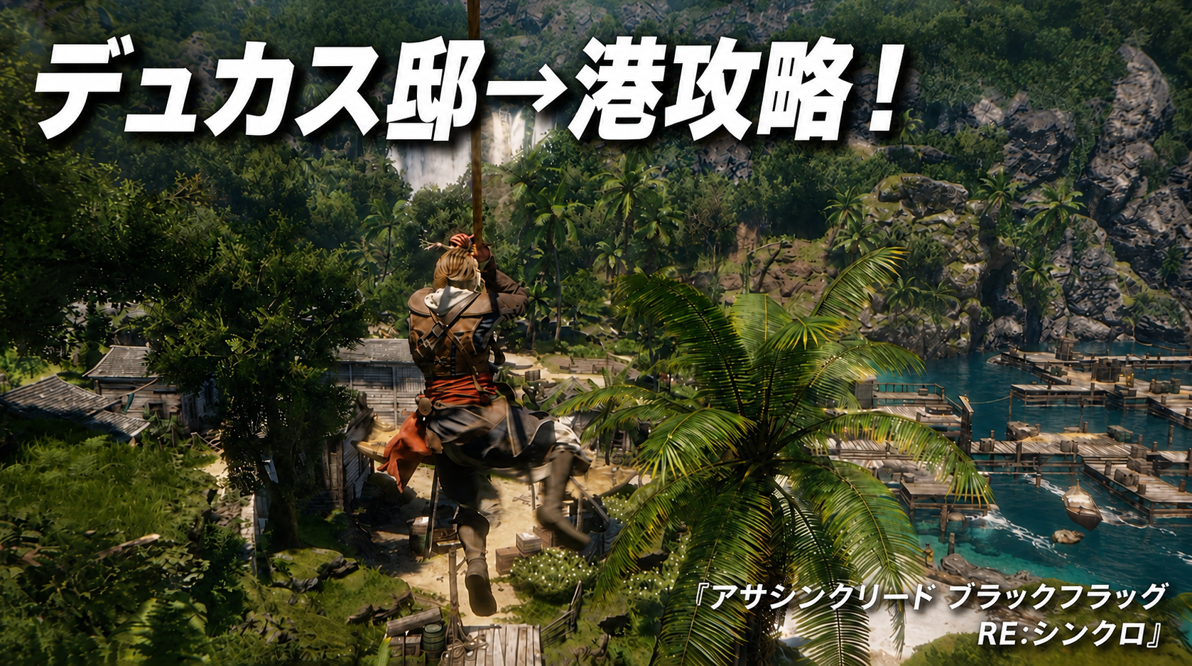 港攻略!/ジュリアン・デュカス邸｜ジップラインを使って潜入【アサシン クリード ブラックフラッグ RE:シンクロ】