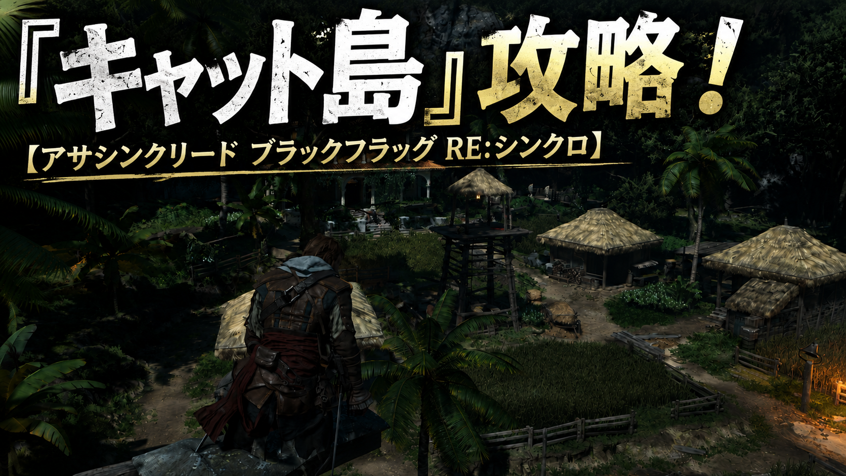 キャット島攻略｜倉庫の鍵・ベックフォード・宝箱・収集【アサシン クリード ブラックフラッグ RE:シンクロ】