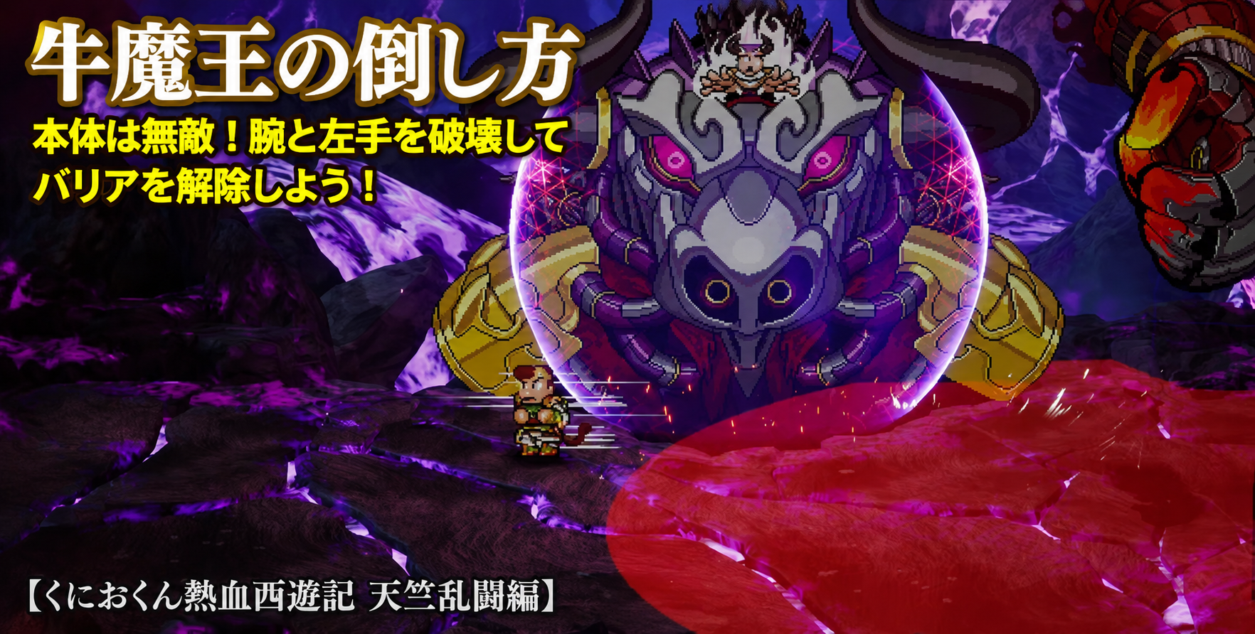 牛魔王の倒し方｜本体は無敵！腕と左手を破壊してバリアを解除しよう【くにおくん熱血西遊記 天竺乱闘編】