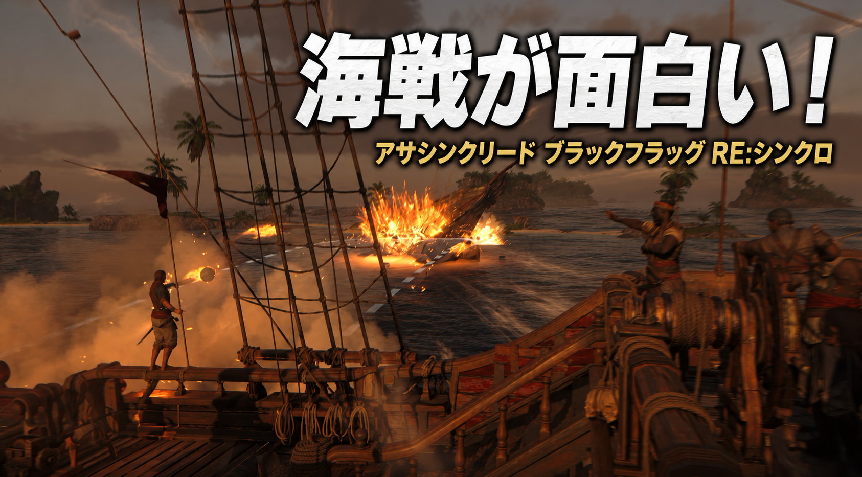 ブラックフラッグの海戦が面白い理由｜船を沈めるだけじゃない駆け引きが熱い【アサシン クリード ブラックフラッグ RE:シンクロ】
