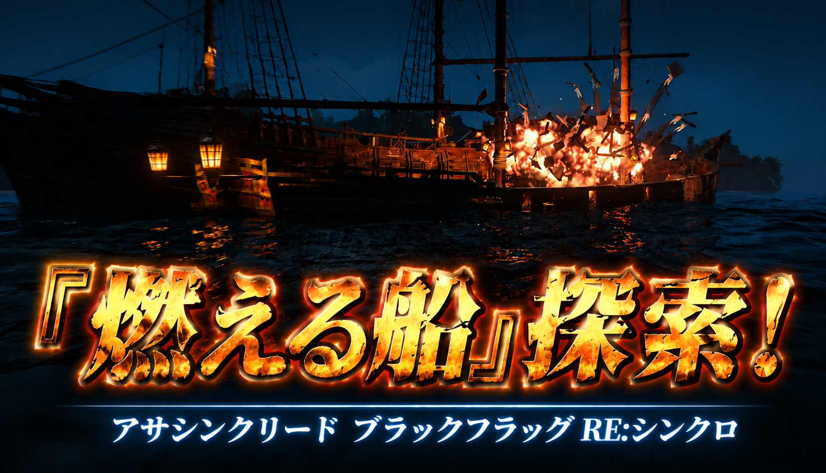 燃える船イベント攻略｜30秒以内に宝箱を回収して脱出しよう【アサシン クリード ブラックフラッグ RE:シンクロ】