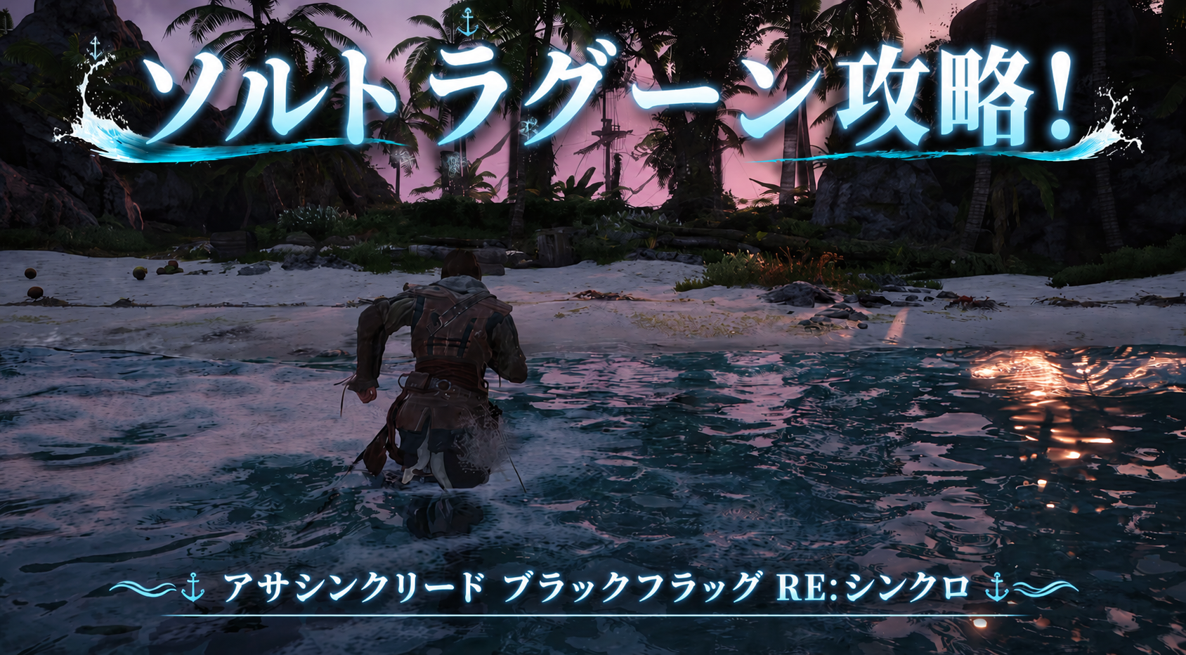 ソルト・ラグーン攻略｜ビューポイント・宝箱・書物・シカ狩りまとめ【アサシン クリード ブラックフラッグ RE:シンクロ】