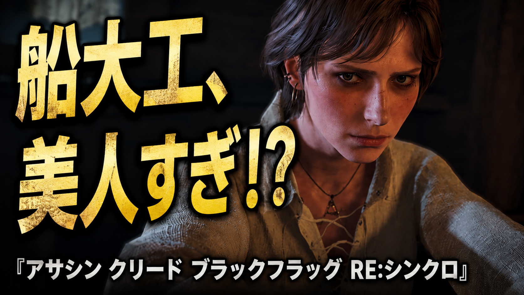 『立派な船大工』攻略｜ルーシー・ボールドウィン救出からイギリス艦隊との海戦までガイド『アサシン クリード ブラックフラッグ RE:シンクロ』