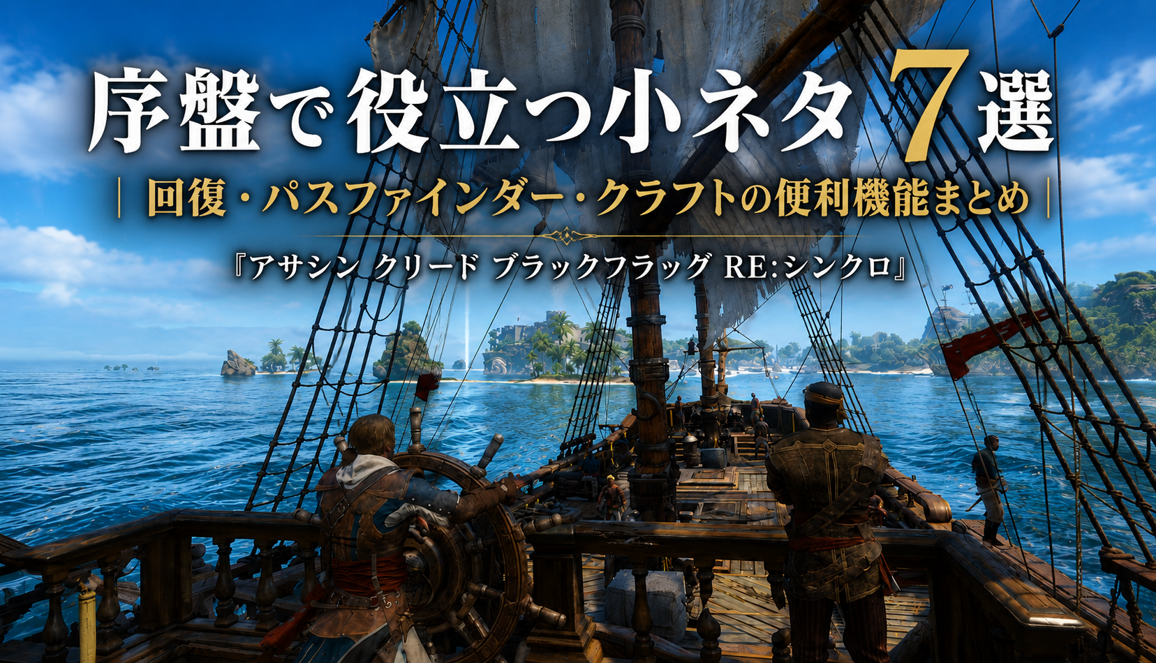 序盤で役立つ小ネタ7選｜回復・パスファインダー・クラフトの便利機能まとめ『アサシン クリード ブラックフラッグ RE:シンクロ』