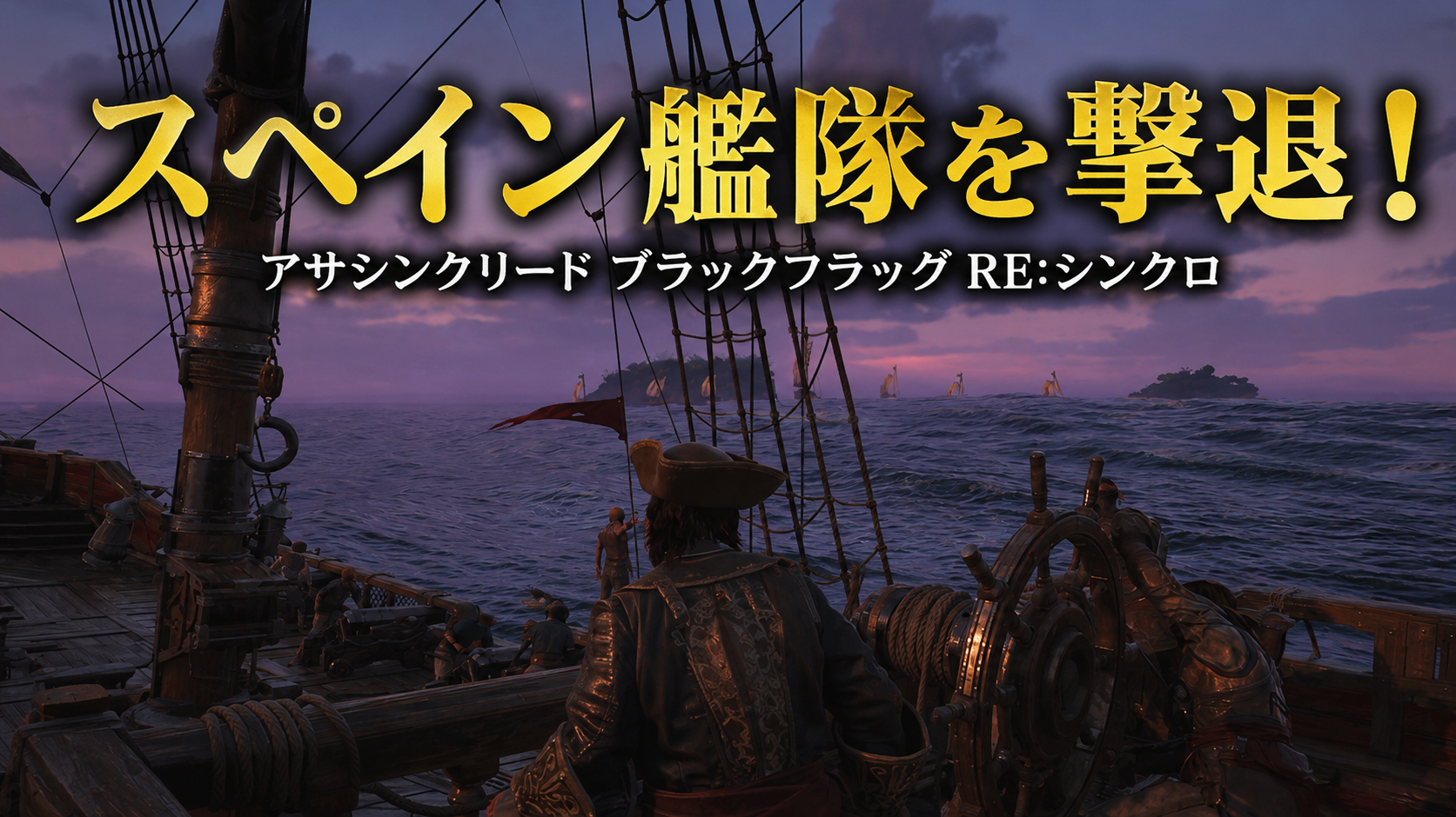 クエスト『正当防衛』｜スペインの船を沈める攻略！【アサシン クリード ブラックフラッグ RE:シンクロ】