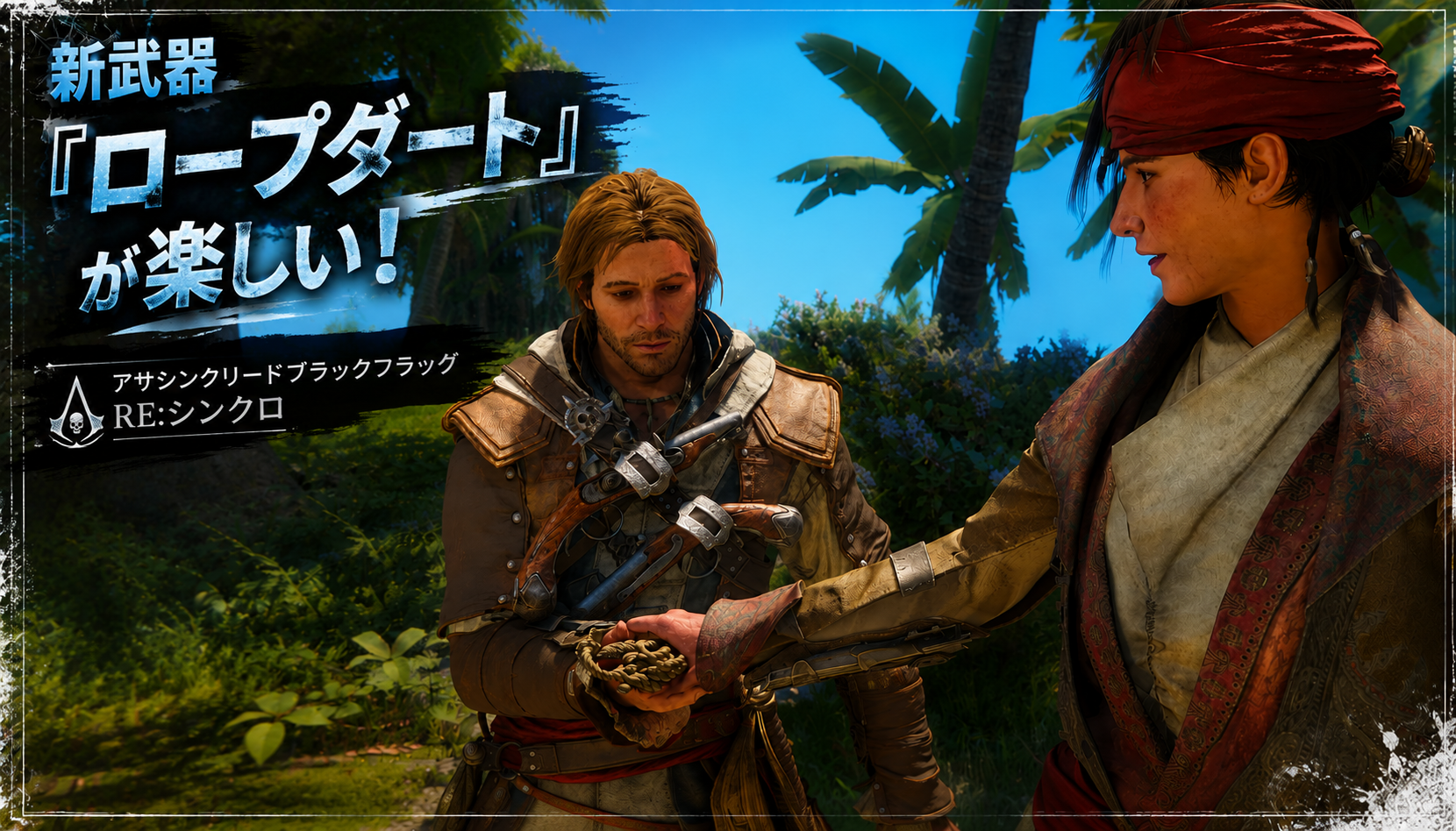 ロープダートの使い方｜高所キル・早投げ・カウンターを解説【アサシン クリード ブラックフラッグ RE:シンクロ】