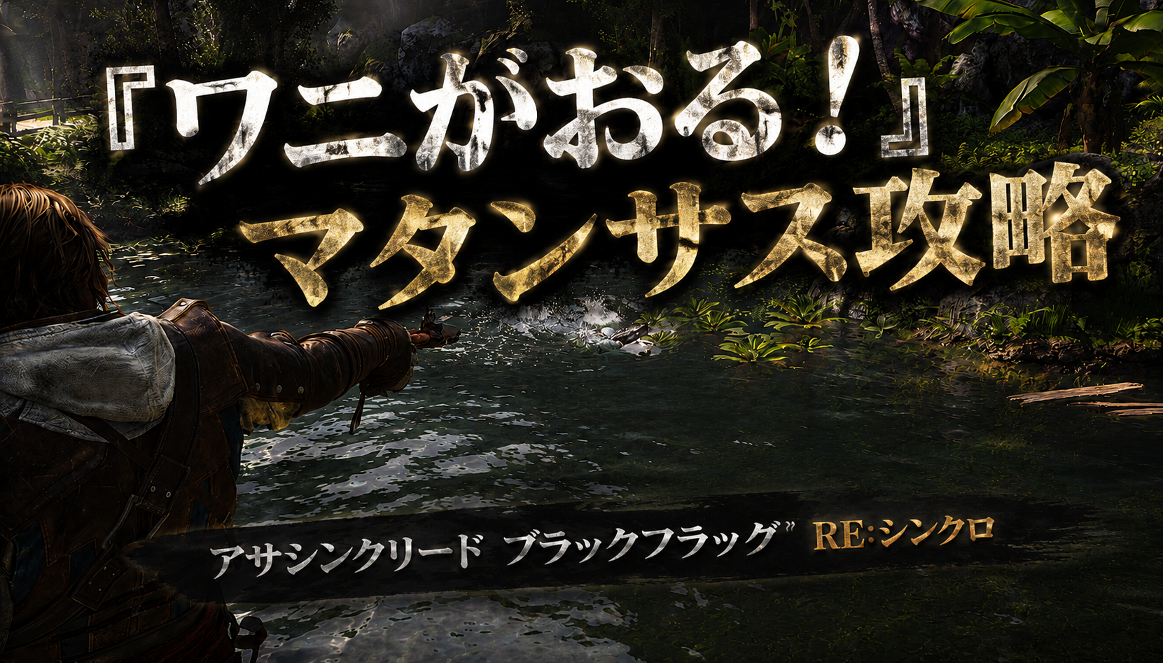 『マタンサス』攻略｜倉庫略奪から船長室の活用まで【アサシン クリード ブラックフラッグ RE:シンクロ】