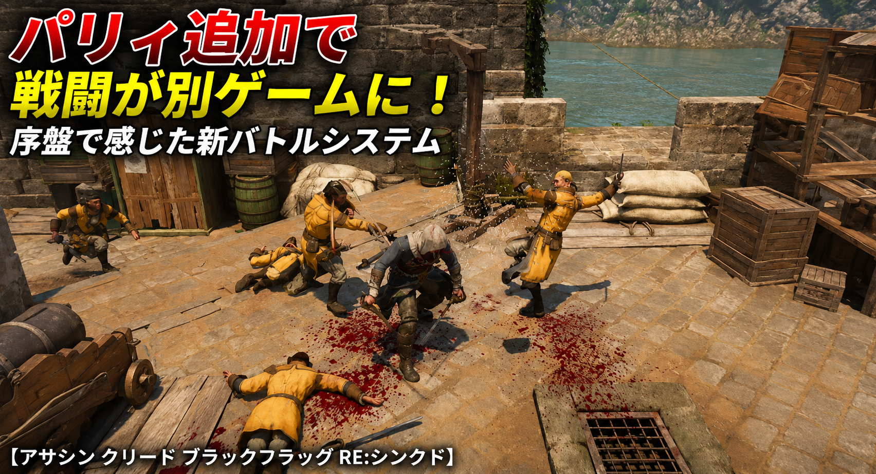 パリィ追加で戦闘が別ゲームに！序盤で感じた新バトルシステム【アサシン クリード ブラックフラッグ RE:シンクロ】