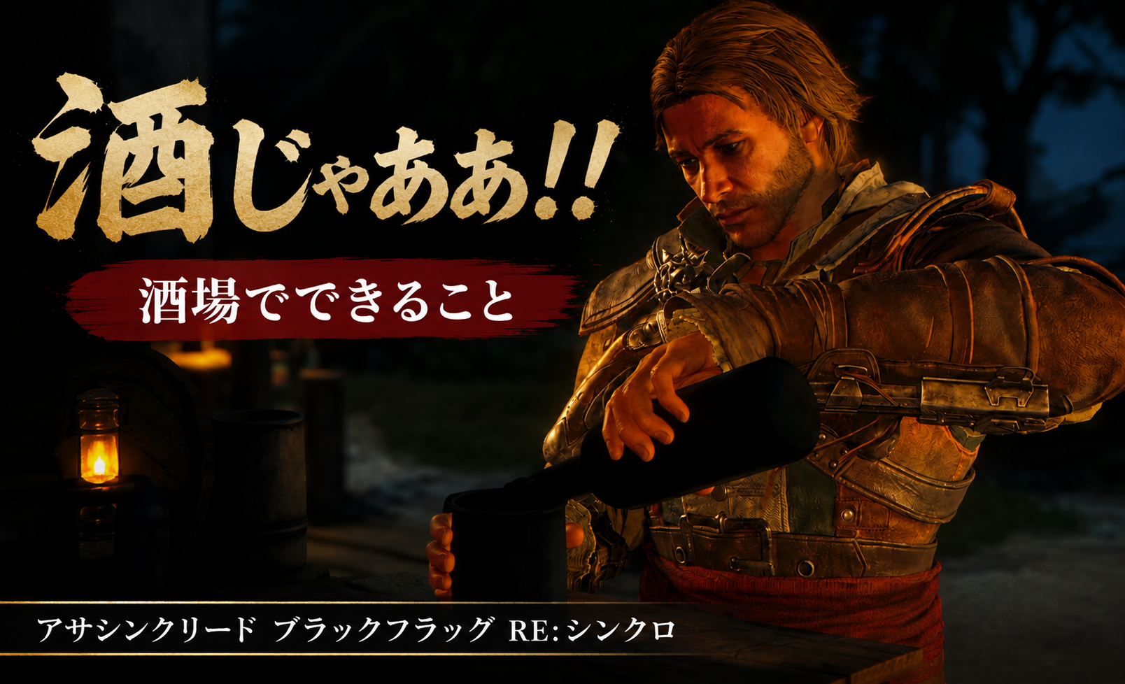 酒場でできること｜酒・輸送船の情報・海賊らしい遊び要素を紹介【アサシン クリード ブラックフラッグ RE:シンクロ】