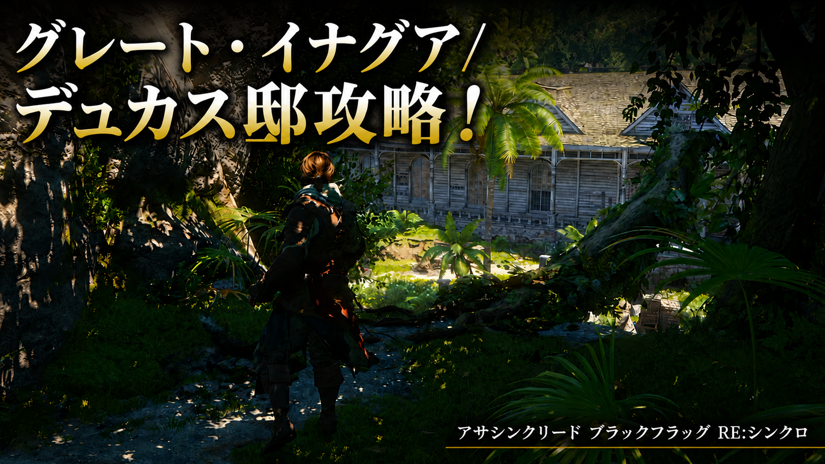 デュカス邸攻略｜上から侵入すると潜入しやすい【アサシン クリード ブラックフラッグ RE:シンクロ】