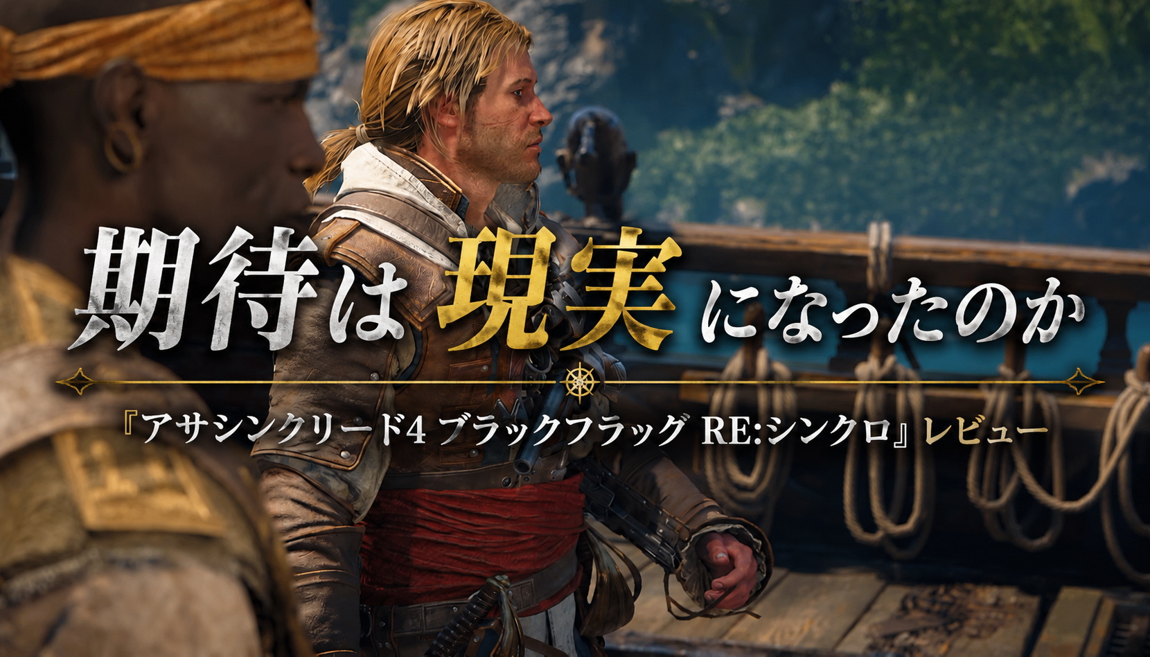 遊んで感じたこと｜期待は現実になったのか『アサシンクリード4 ブラックフラッグ RE:シンクロ』レビュー