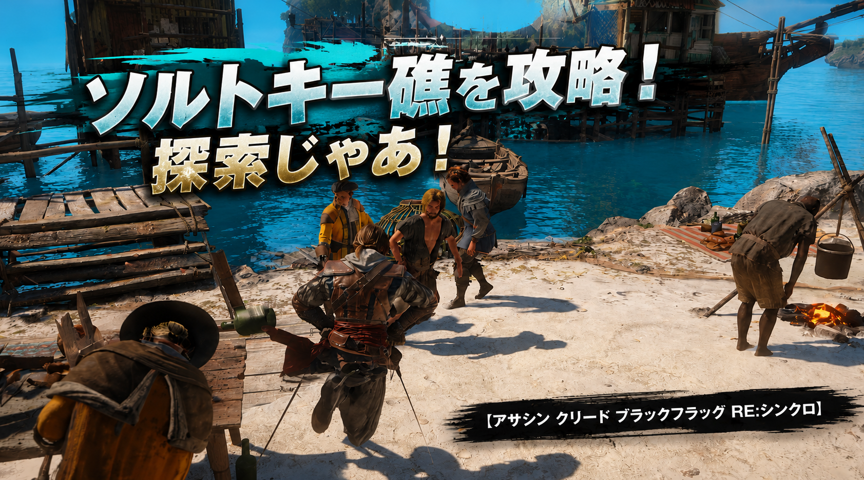 ソルトキー礁攻略｜探索・ビューポイント・船体アップグレード・手配解除まとめ【アサシン クリード ブラックフラッグ RE:シンクロ】