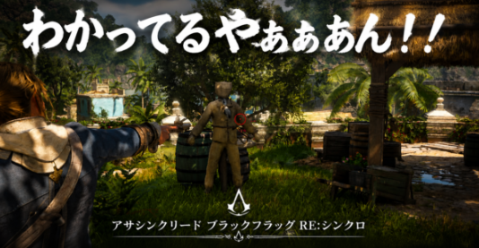 「グラフィックが綺麗になっただけ」と思っていた。でも、一番変わっていたのは操作だった『アサシン クリード ブラックフラッグ RE:シンクロ』レビュー・評価