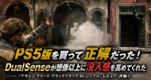 PS5版を買って正解だった。DualSenseが想像以上に没入感を高めてくれた『アサシン クリード ブラックフラッグ RE:シンクロ』レビュー・評価