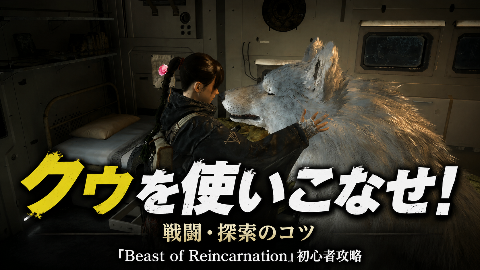 パリィでクゥに任せる!戦闘・探索のコツ『Beast of Reincarnation』初心者攻略