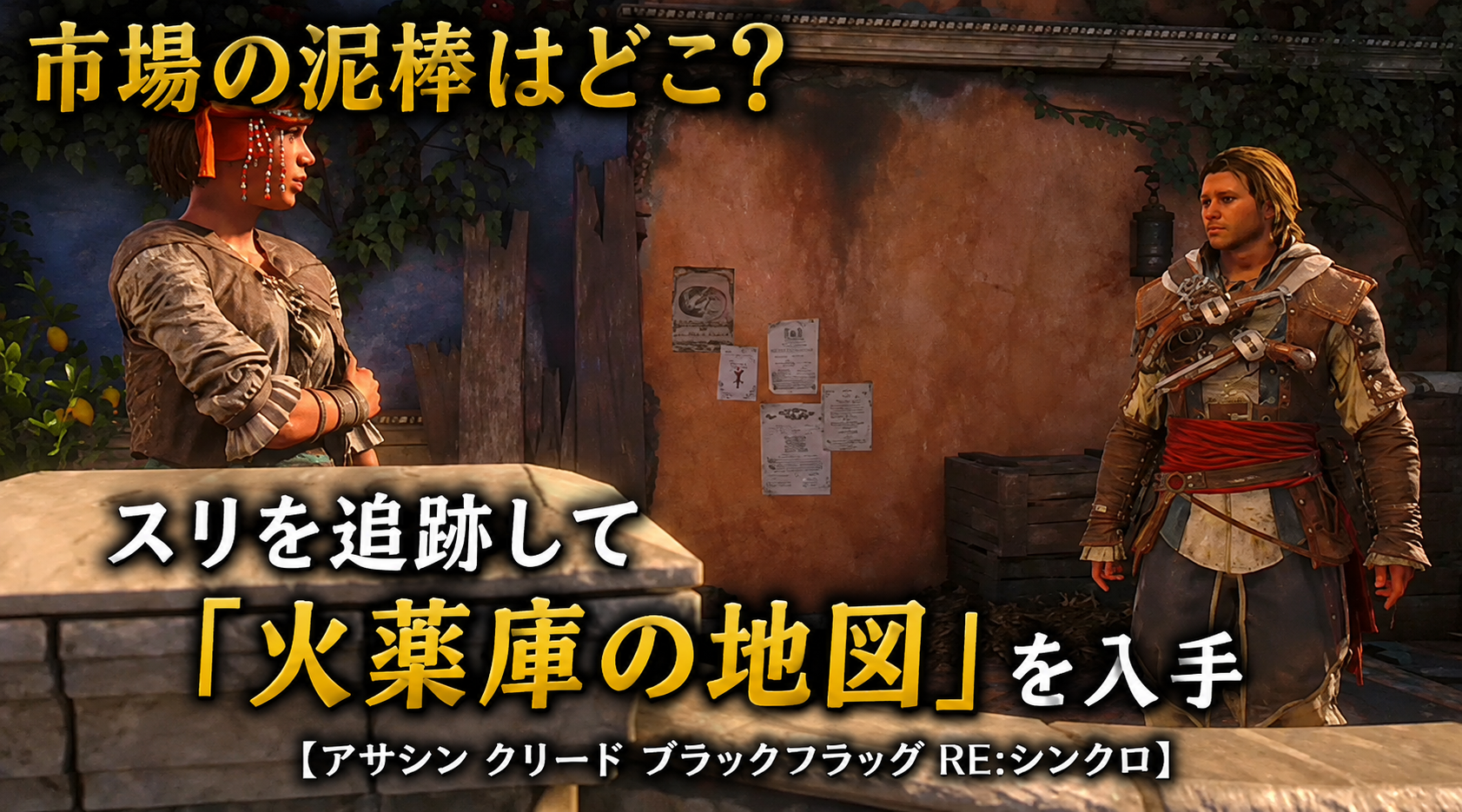 市場のスリ追跡攻略｜緑マークを追って「火薬庫の地図」を入手【アサシン クリード ブラックフラッグ RE:シンクロ】