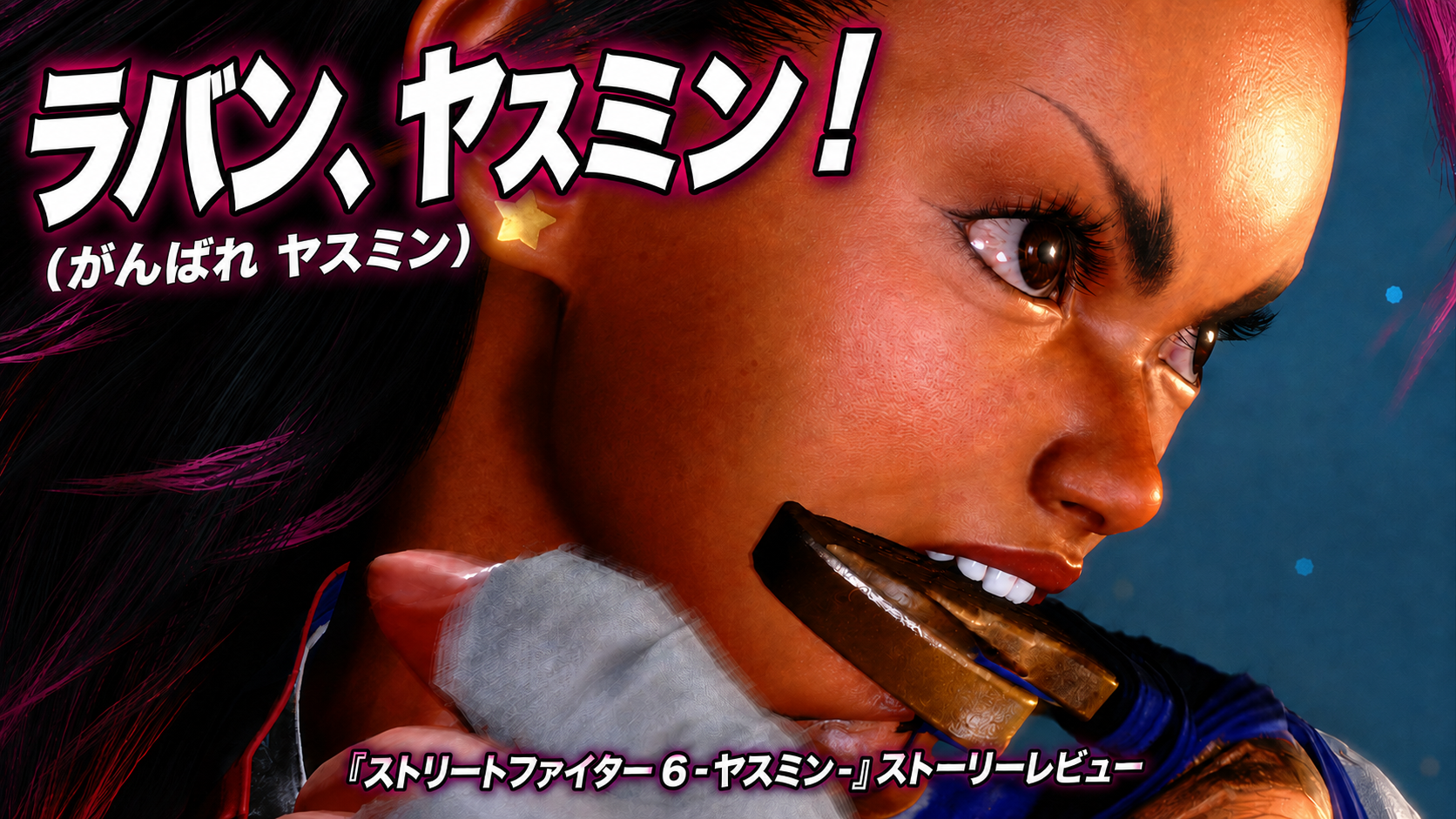 兄の失踪で止まった時間。ヤスミンが再び前へ進むまで。『ストリートファイター6』ヤスミン ストーリー レビュー