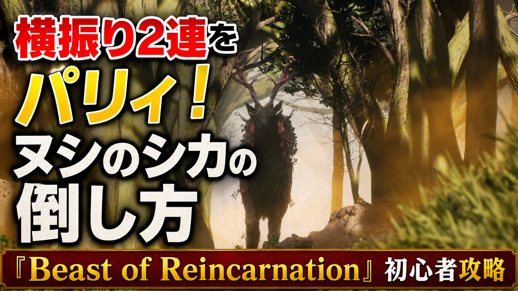 横振り2連をパリィ!ヌシのシカの倒し方『Beast of Reincarnation』初心者攻略