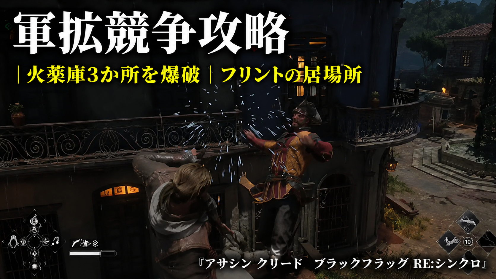 軍拡競争攻略｜火薬庫3か所を爆破｜フリントの居場所『アサシン クリード ブラックフラッグ RE:シンクロ』