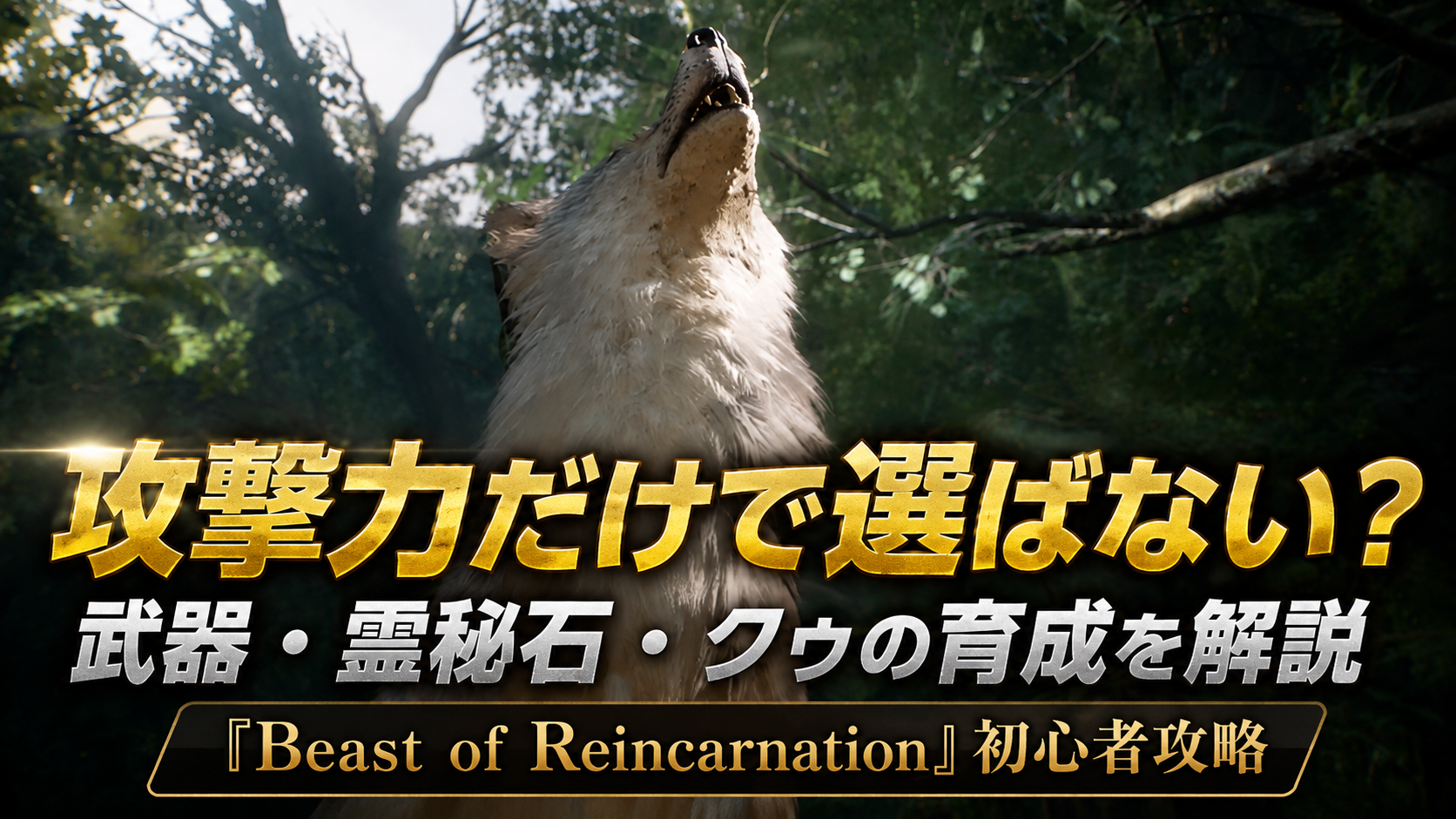 攻撃力だけで選ばない?武器・霊秘石・クゥの育成を解説『Beast of Reincarnation』初心者攻略