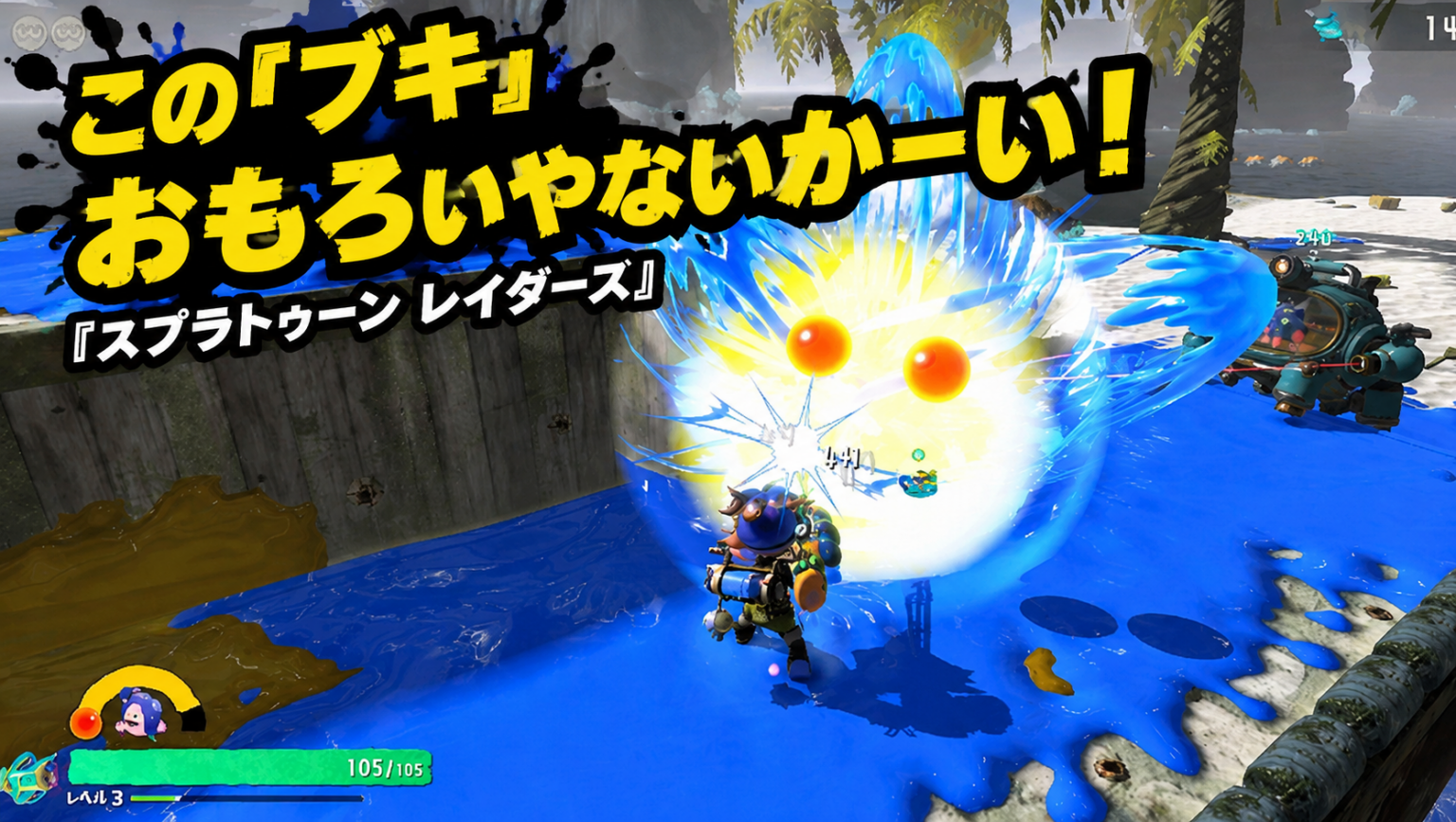 筆で突っ込むのが楽しすぎる!『スプラトゥーン レイダース』【ブキ】レビュー