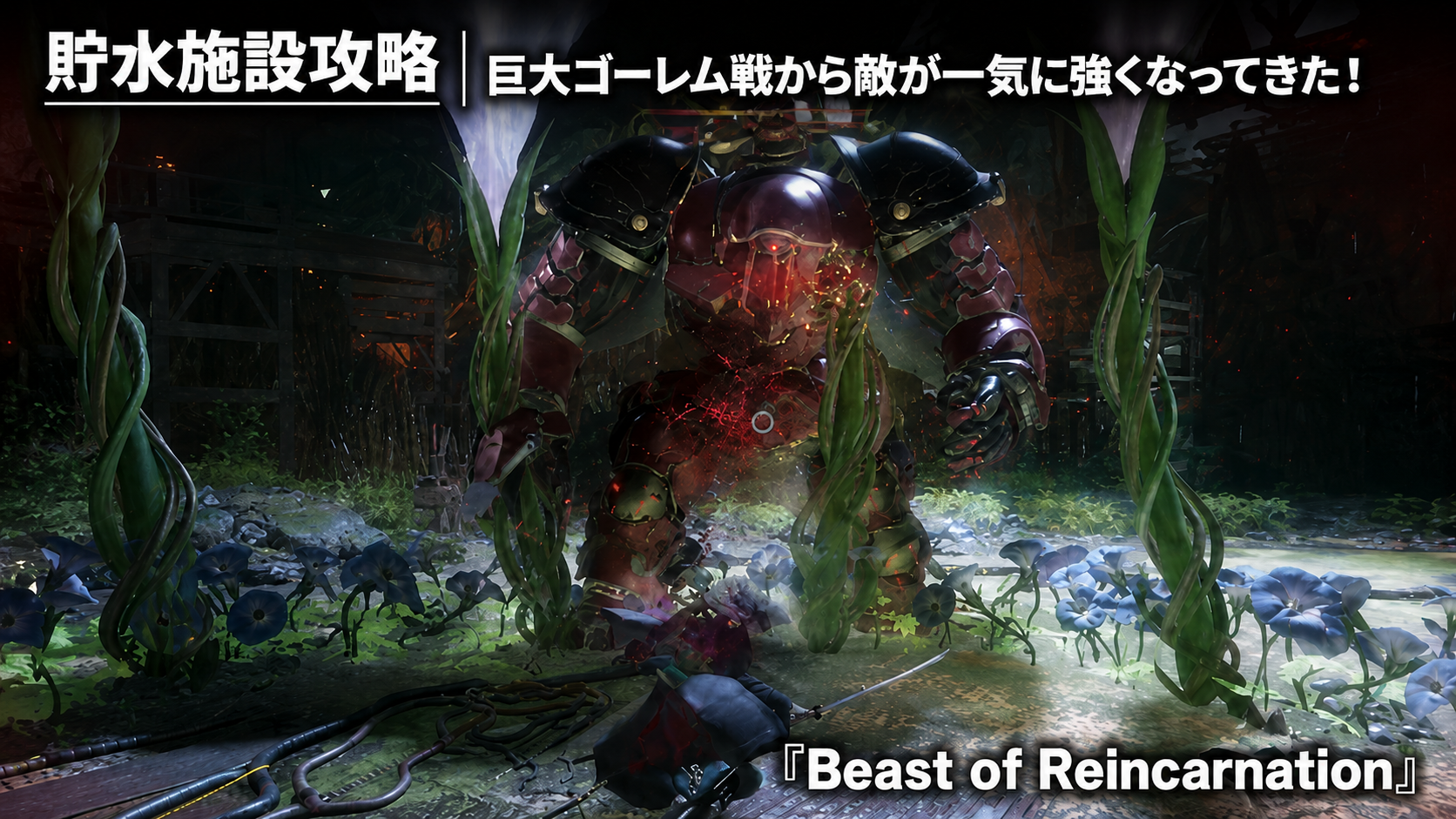 『貯水施設』攻略｜巨大ゴーレム戦から敵が一気に強くなってきた！『Beast of Reincarnation』