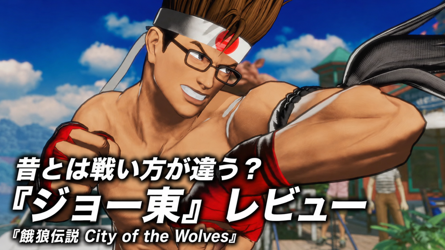 昔とは戦い方が違う?『餓狼伝説 City of the Wolves』ジョー東 レビュー