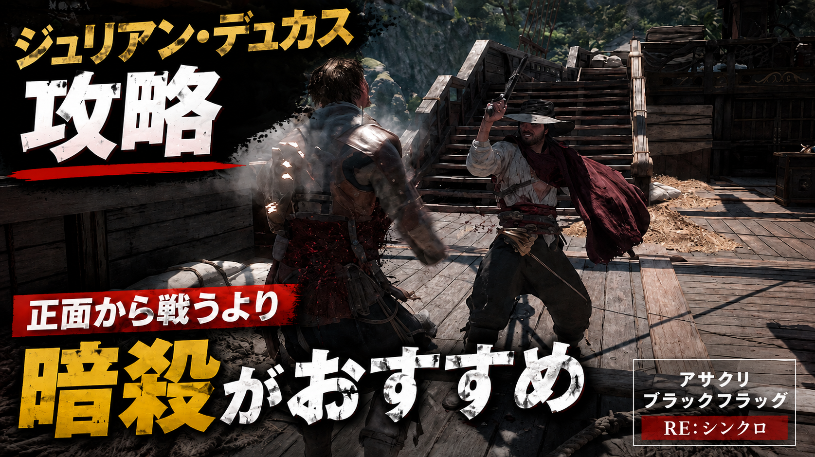 ジュリアン・デュカス戦攻略｜正面から戦うより暗殺がおすすめ【アサシン クリード ブラックフラッグ RE:シンクロ】