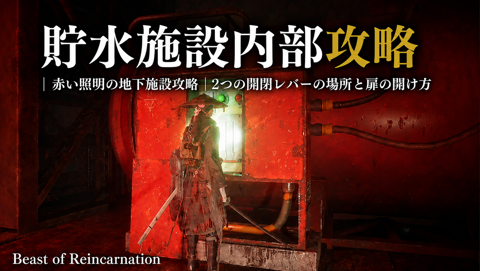 貯水施設内部｜赤い地下施設攻略｜2つの開閉レバーの場所と扉の開け方『Beast of Reincarnation』