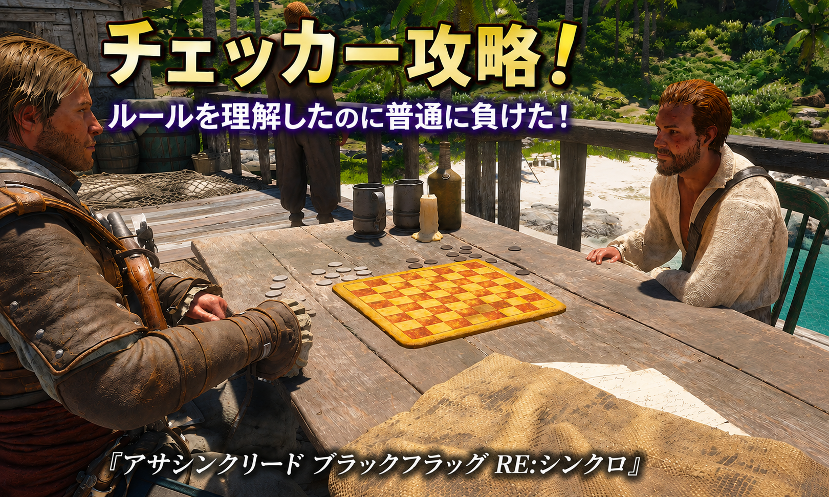 チェッカー攻略｜ルールを理解したのに普通に負けた！『アサシン クリード ブラックフラッグ RE:シンクロ』