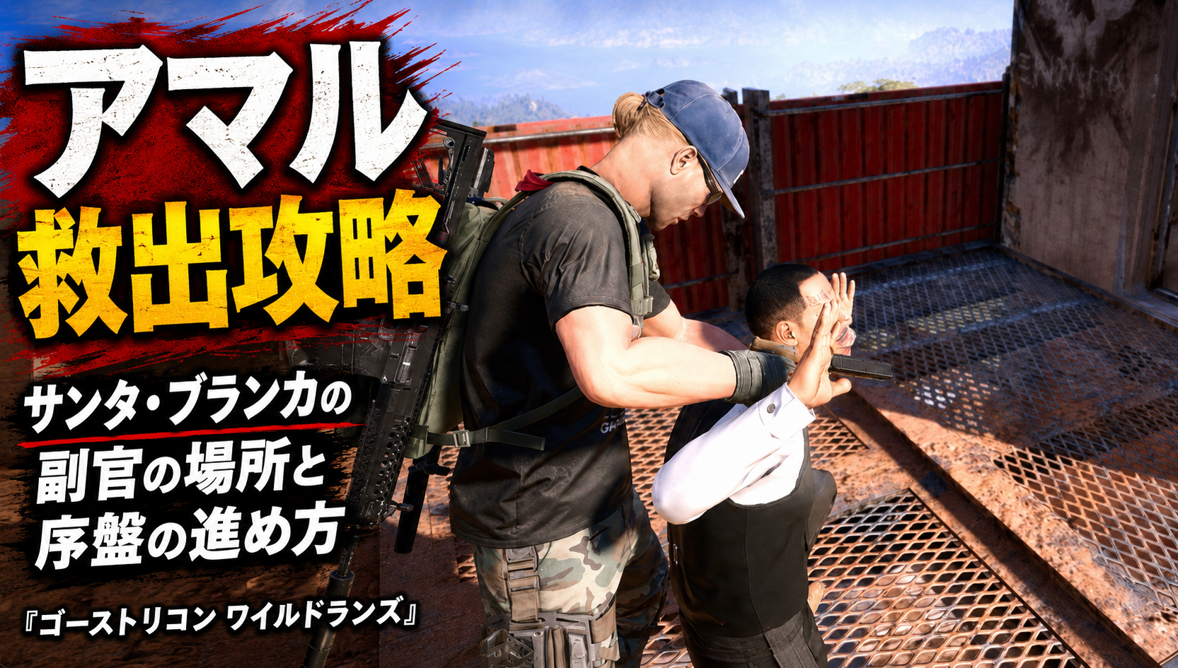 アマル救出攻略｜サンタ・ブランカの副官の場所と序盤の進め方『ゴーストリコン ワイルドランズ』