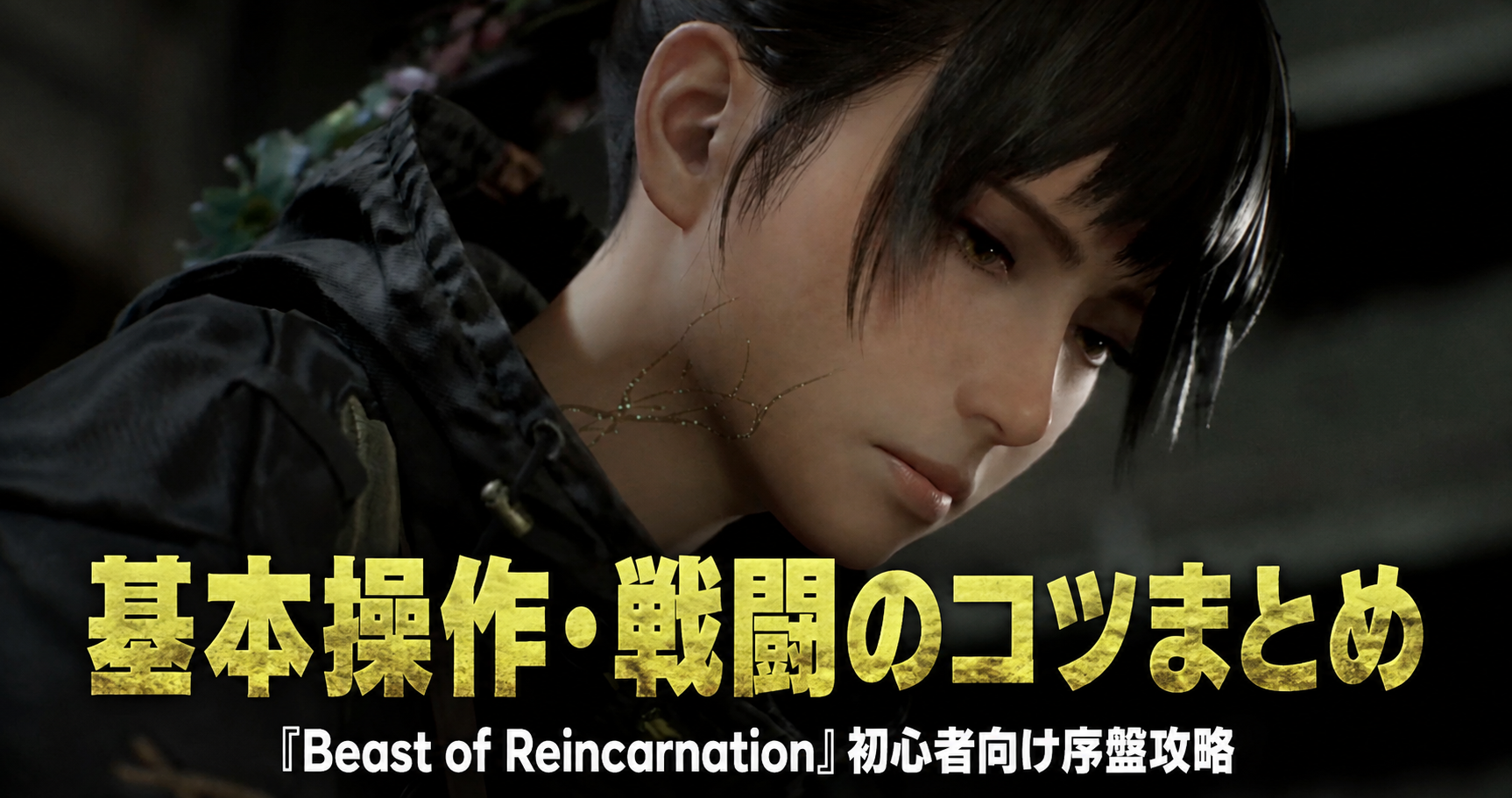 初心者向け序盤攻略|基本操作・戦闘のコツまとめ『Beast of Reincarnation』