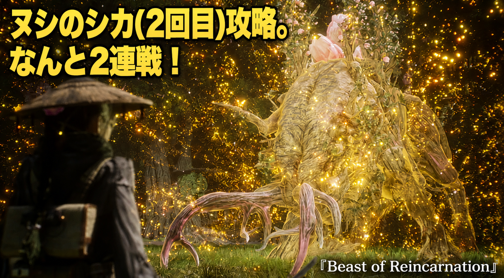 ヌシのシカ(2回目)攻略。なんと2連戦!『Beast of Reincarnation』
