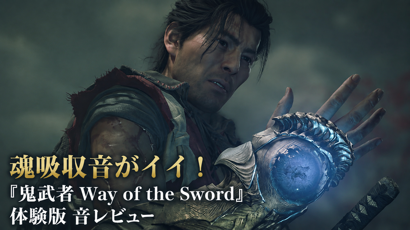 気持ちよさは斬撃音じゃなかった。魂吸収音を比べてみた。『鬼武者 Way of the Sword』体験版 レビュー・評価