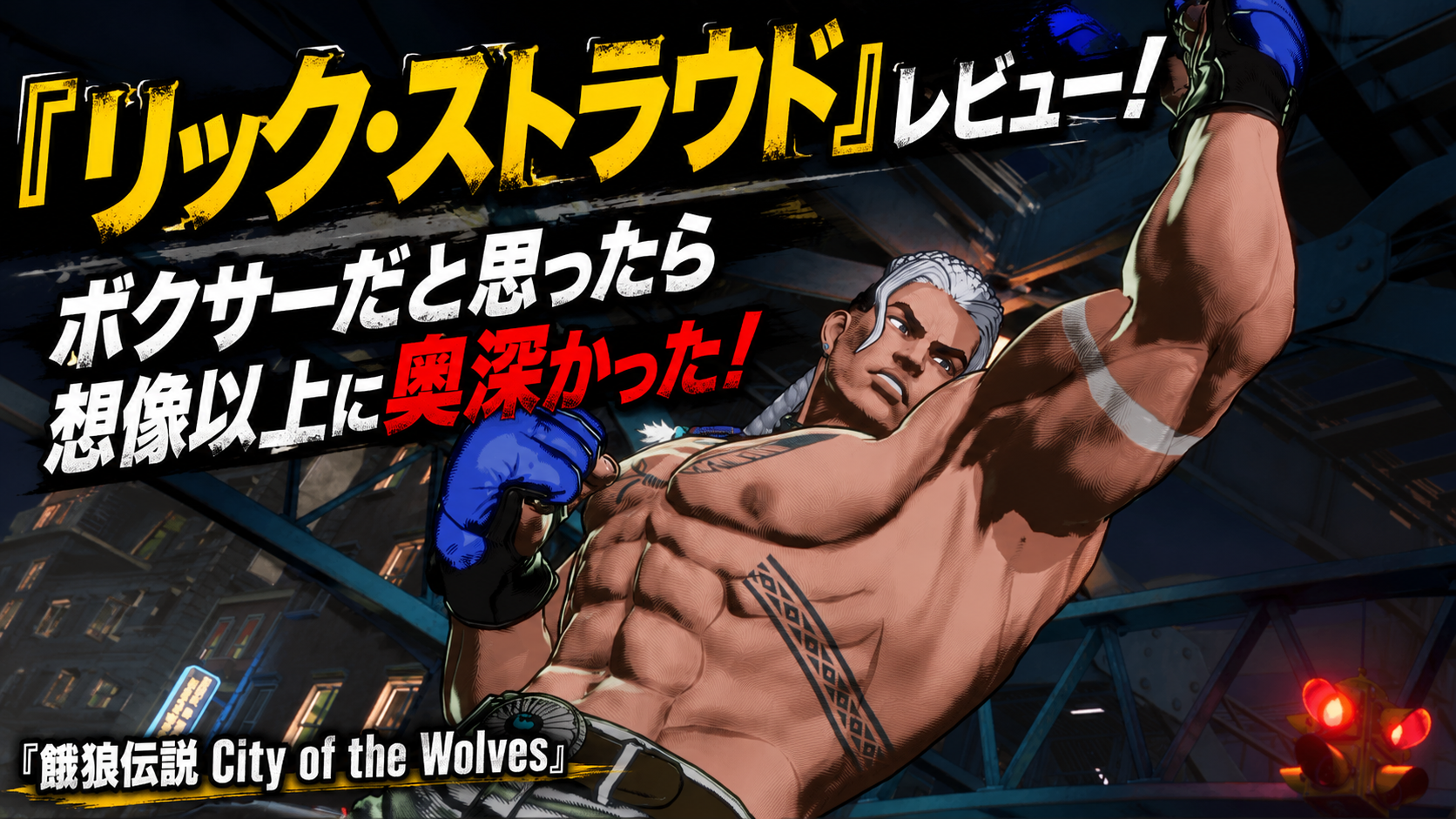 『リック・ストラウド』初プレイレビュー|豪快そうで奥深いテクニカルキャラ『餓狼伝説 City of the Wolves』