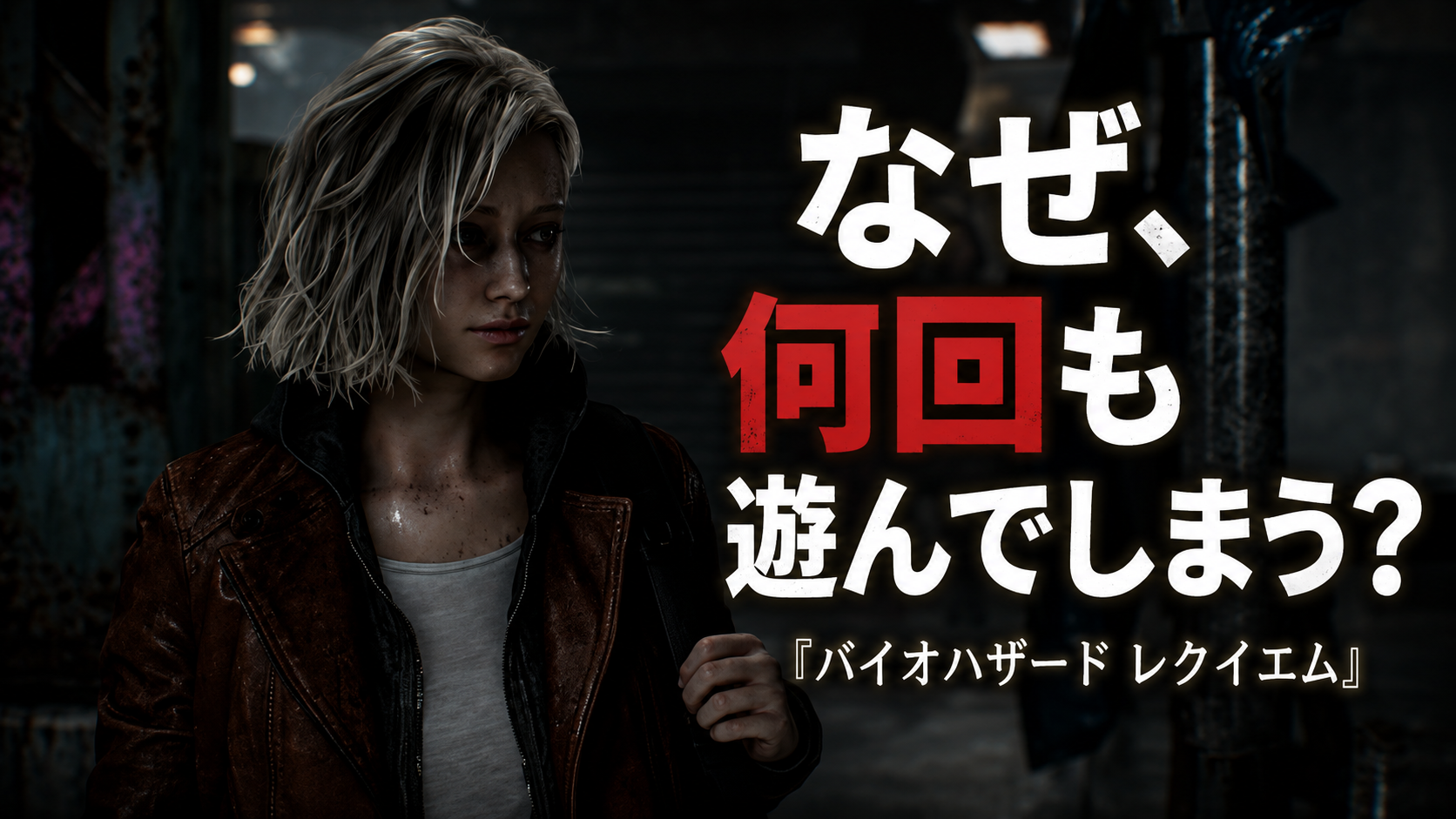 一周目は腹八分目。何度も遊んでしまう理由『バイオハザード レクイエム』半年プレイ・レビュー