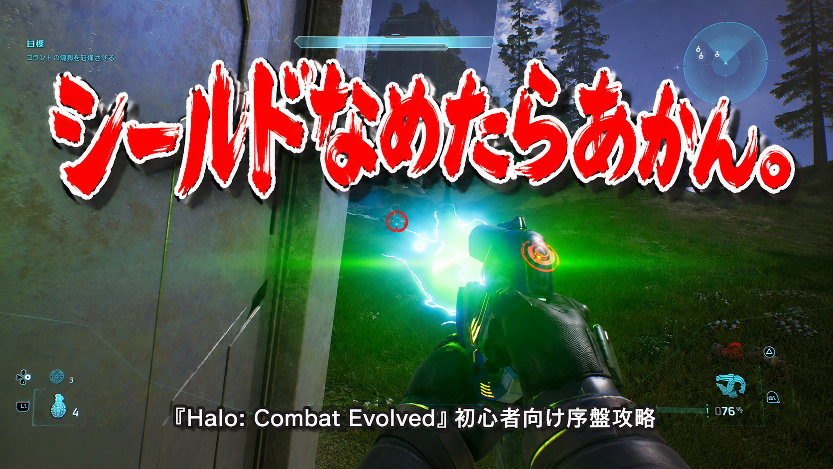初心者向け序盤攻略|シールドを理解したら世界が変わった『Halo: Combat Evolved』